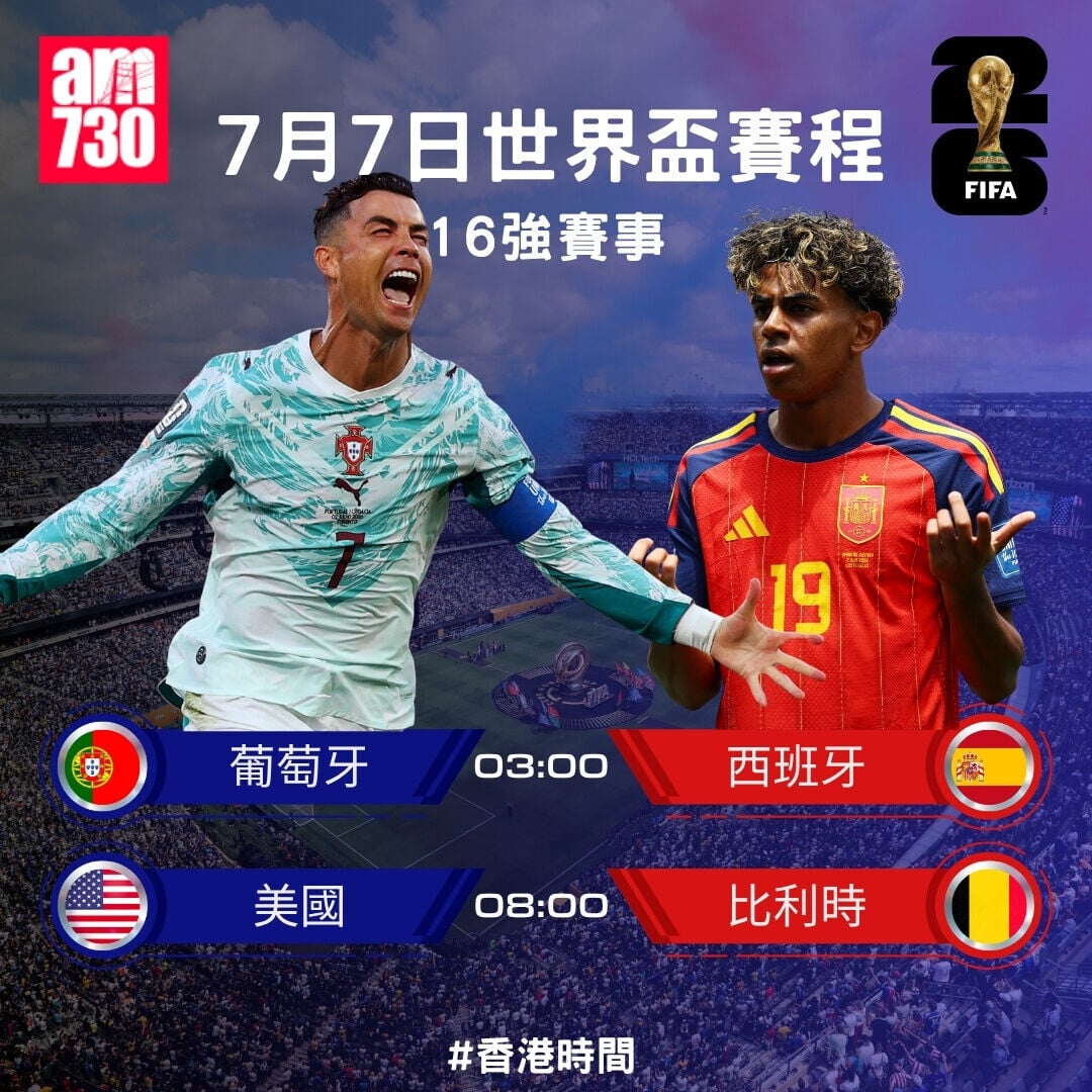 世界盃2026  16賽程，7月7日葡萄牙對西班牙、美國對比利時（am730製圖）