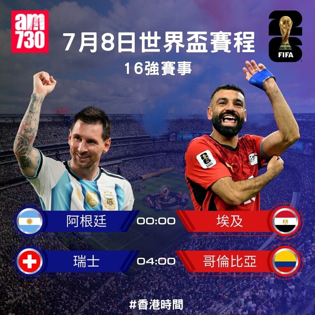世界盃2026 16強賽程,7月8日阿根廷對埃及及瑞士對哥倫比亞(am730製圖)