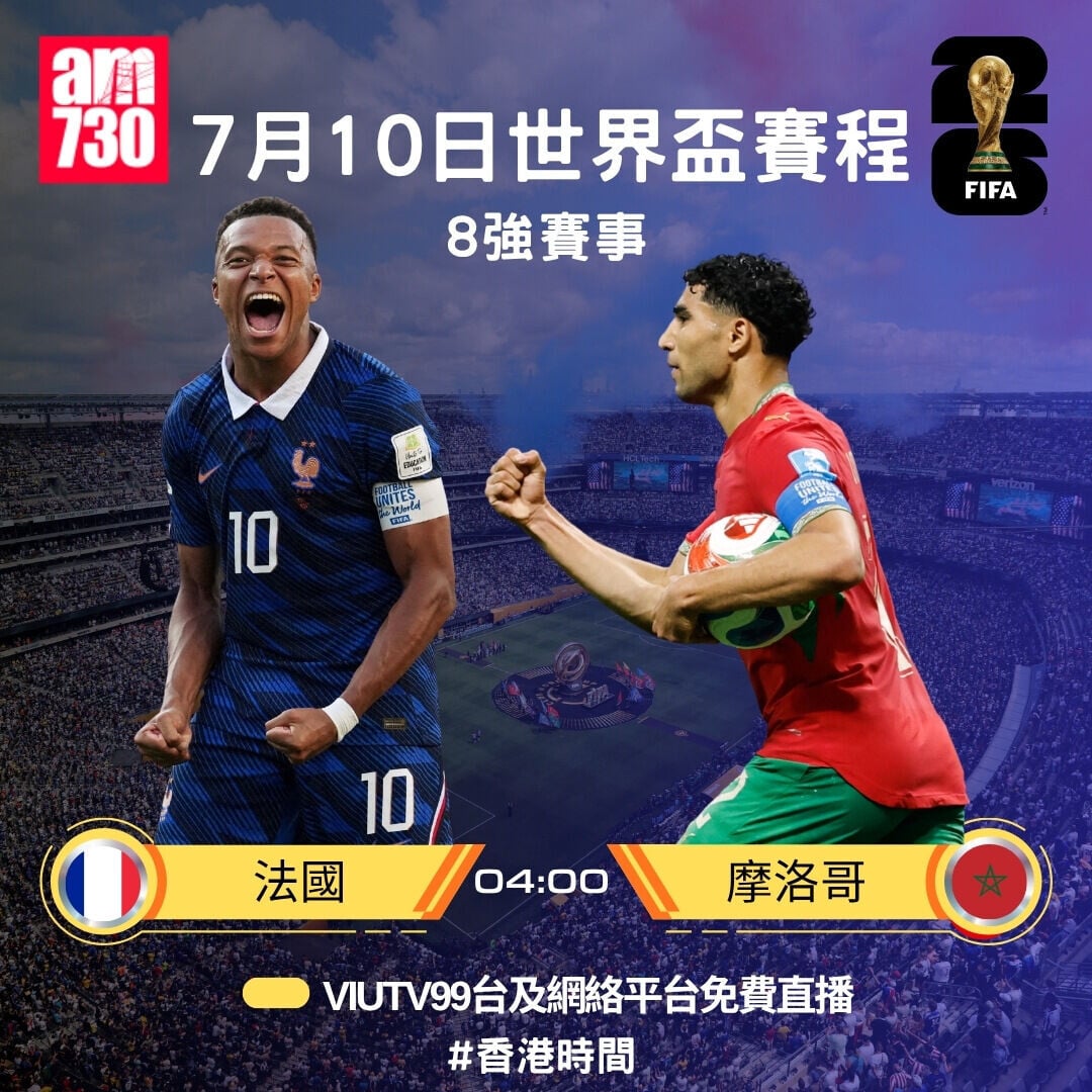 世界盃2026 8強賽程,7月10日法國對摩洛哥(am730製圖)