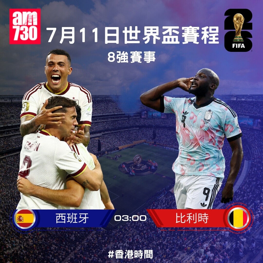 世界盃2026 8強賽程,7月11日西班牙對比利時(am730製圖)