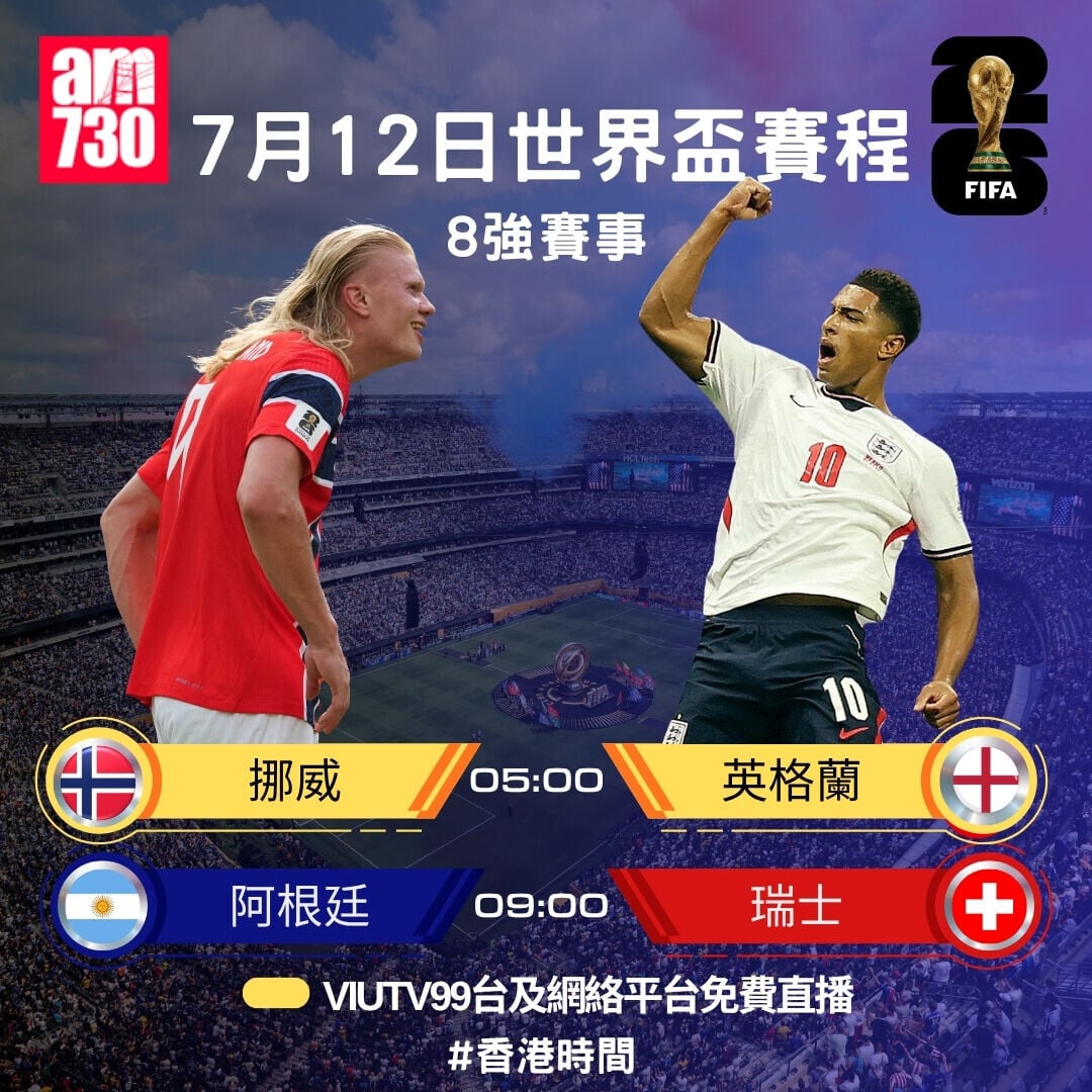 世界盃2026 8強賽程,7月11日西班牙對比利時(am730製圖)