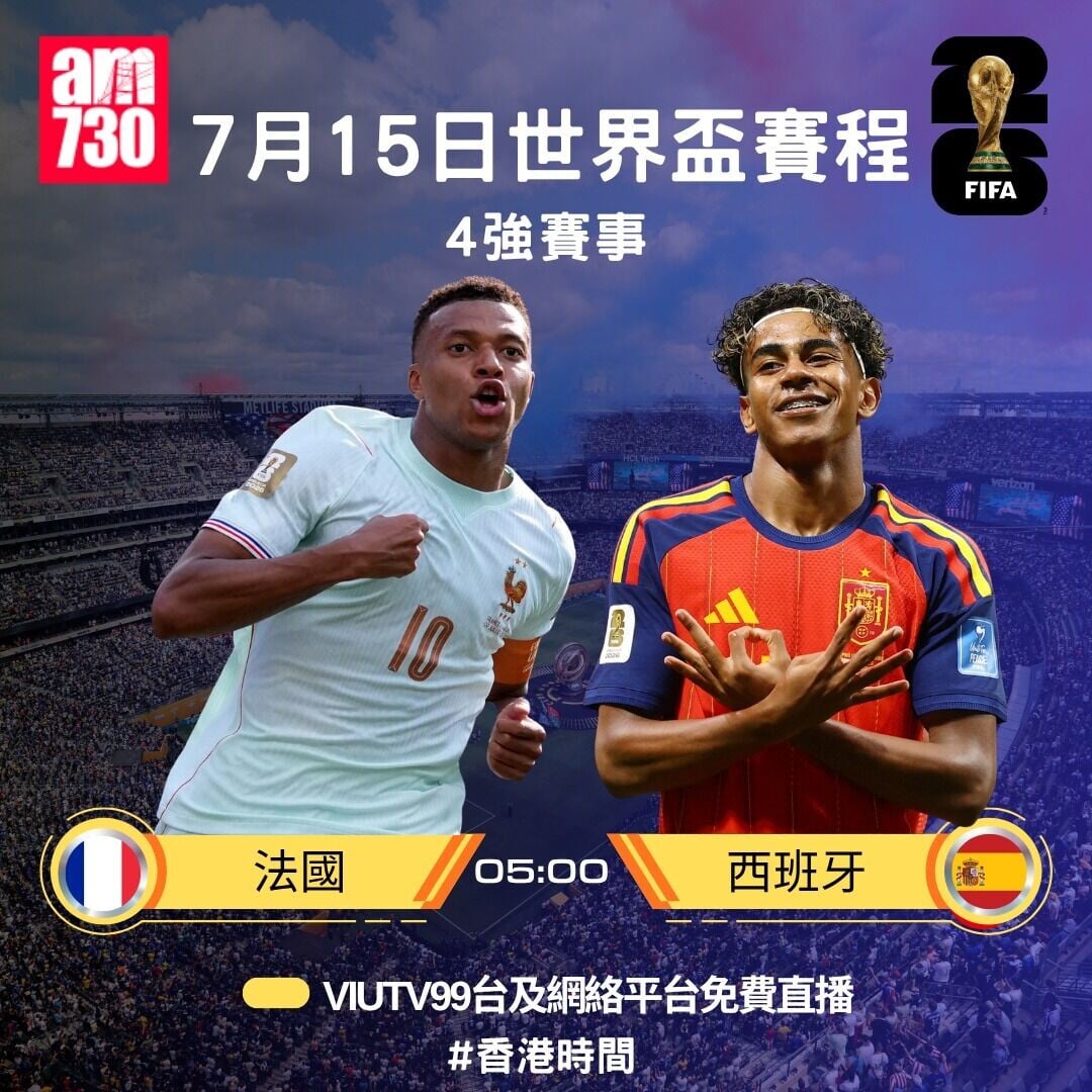 世界盃2026 4強賽程，7月15日法國對西班牙（am730製圖）
