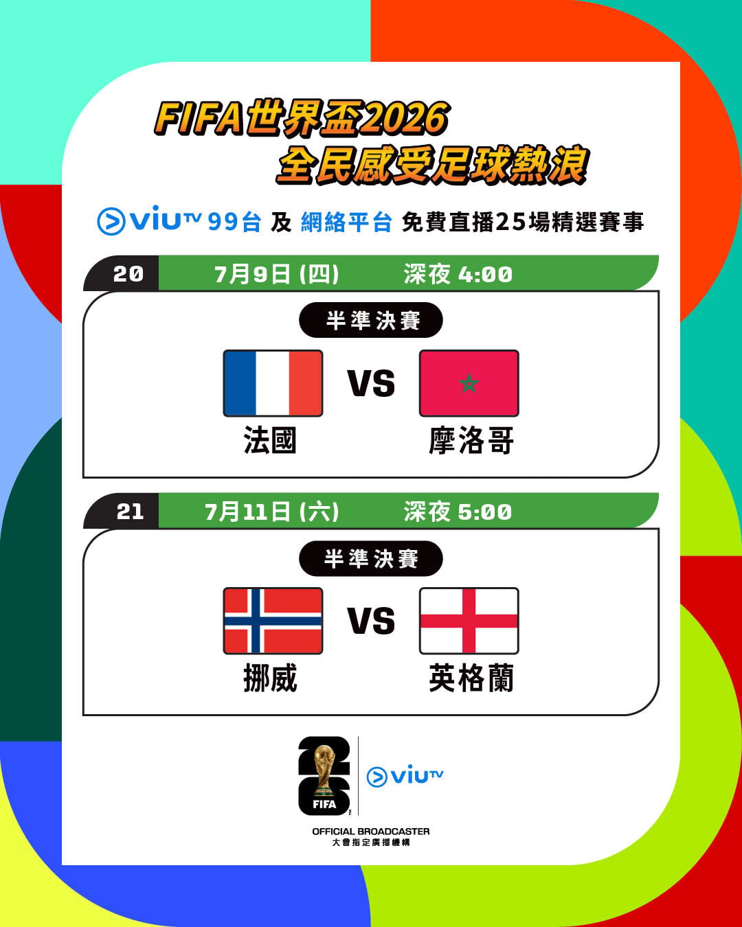【FIFA 世界盃2026⚽💙 ViuTV 為你呈獻兩場8強賽事⚽️】FIFA 世界盃2026 淘汰賽階段⚽️ViuTV 99台同網絡平台為你直擊以下免費賽事🌟8⃣️強 法國🆚摩洛哥8⃣