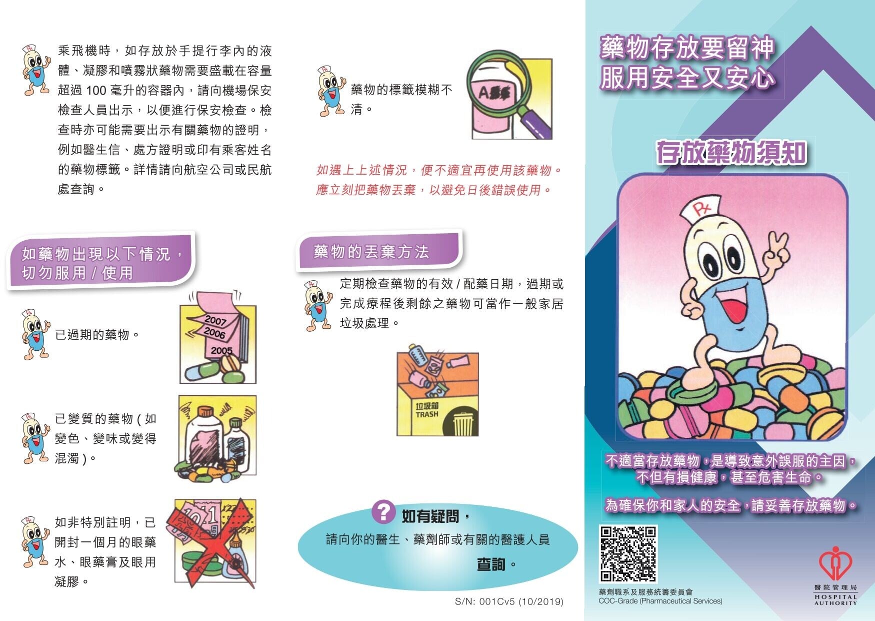藥物存放要留神,服用安全又安心(醫院管理局)