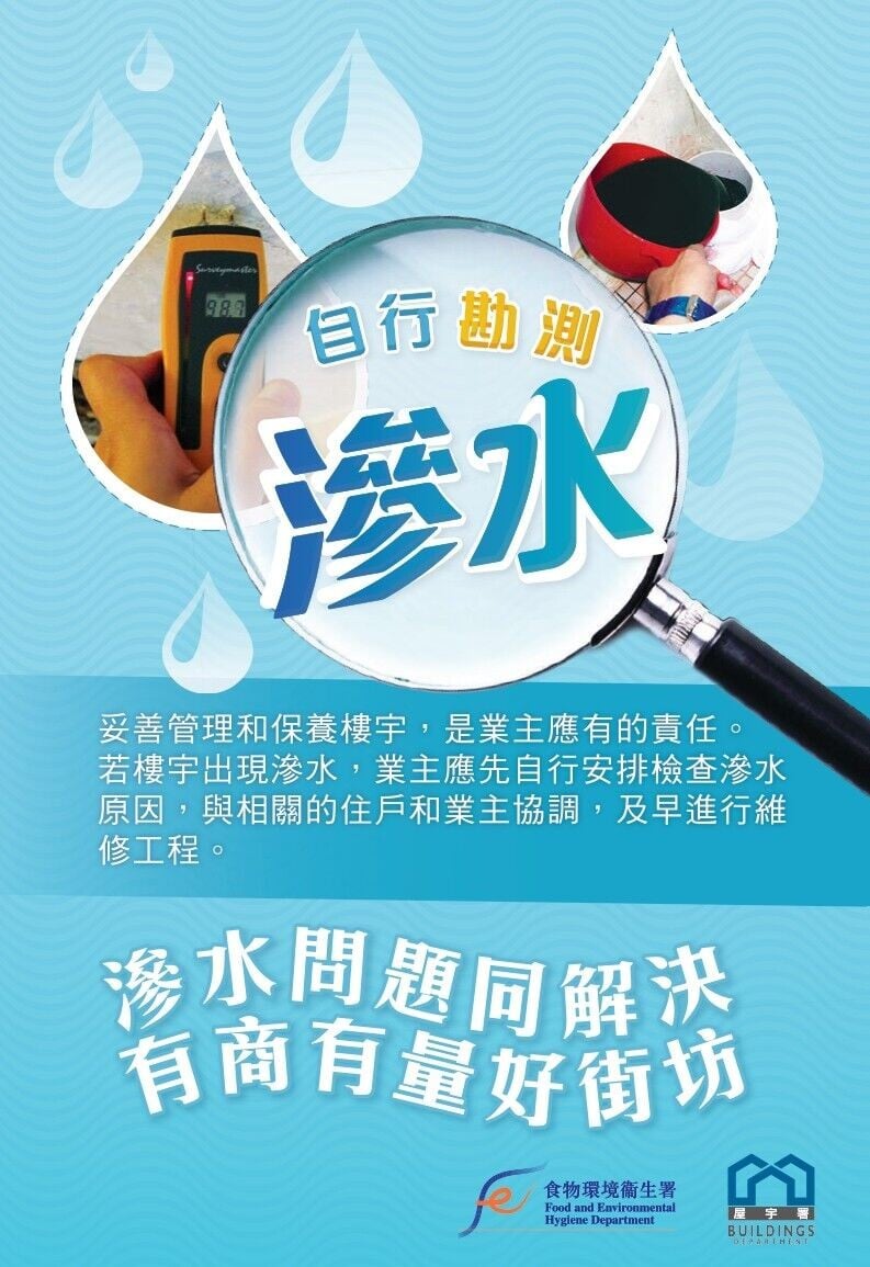 天花板/牆身漏水?家居滲水簡易測試(屋宇署/食環署)