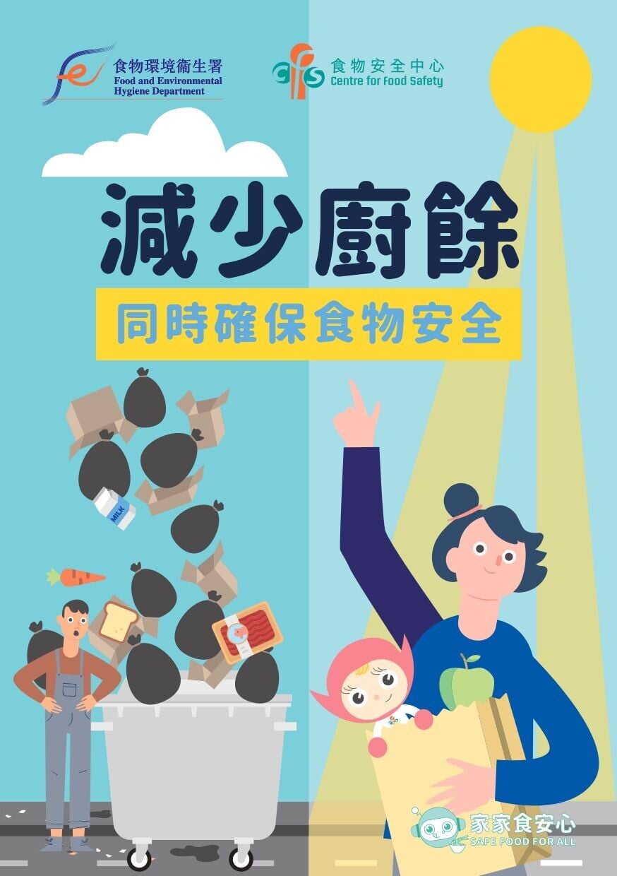 減少廚餘同時確保食物安全(食物安全中心/食物環境衛生署)