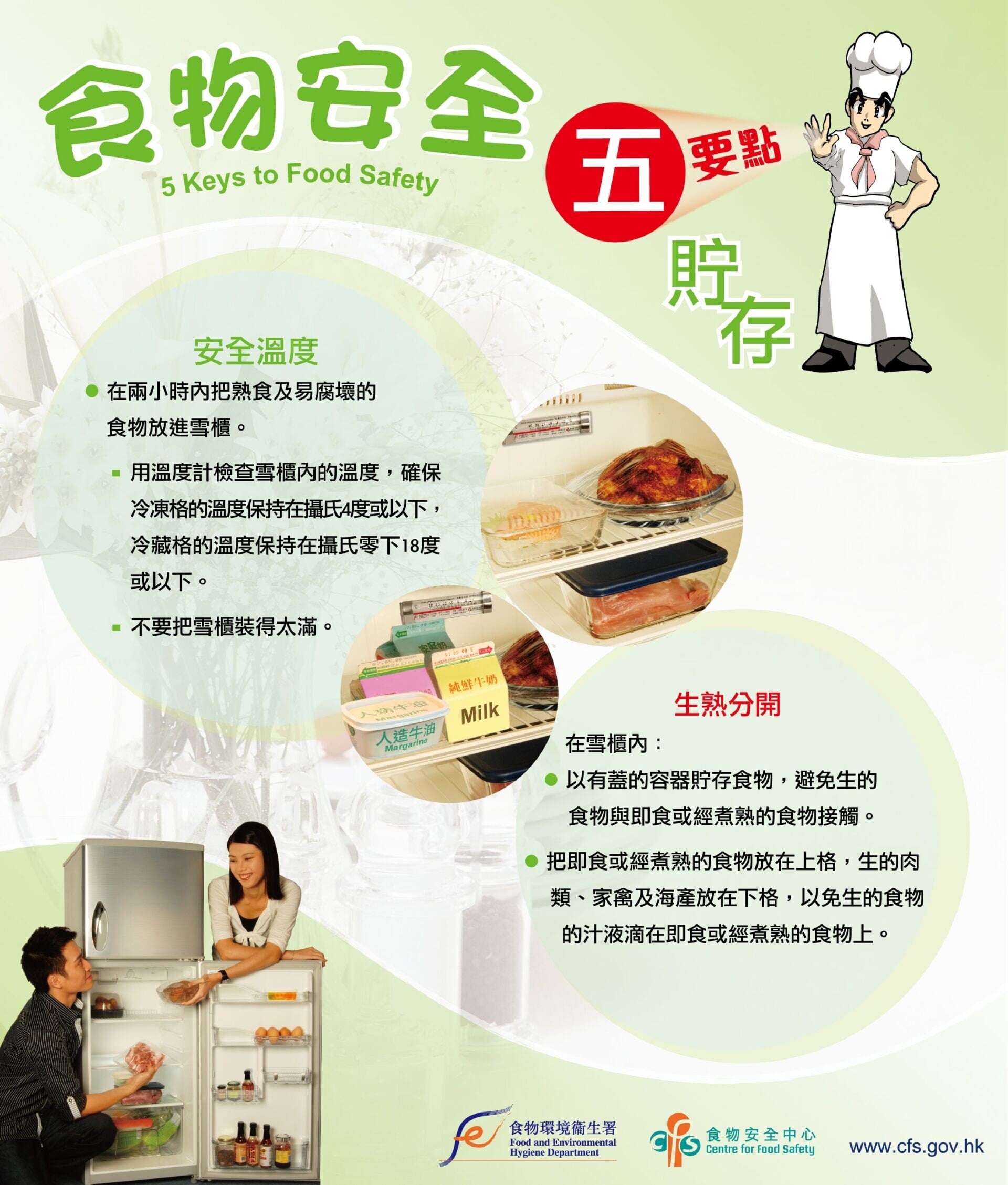 食物安全五要點（食物安全中心/食物環境衛生署）