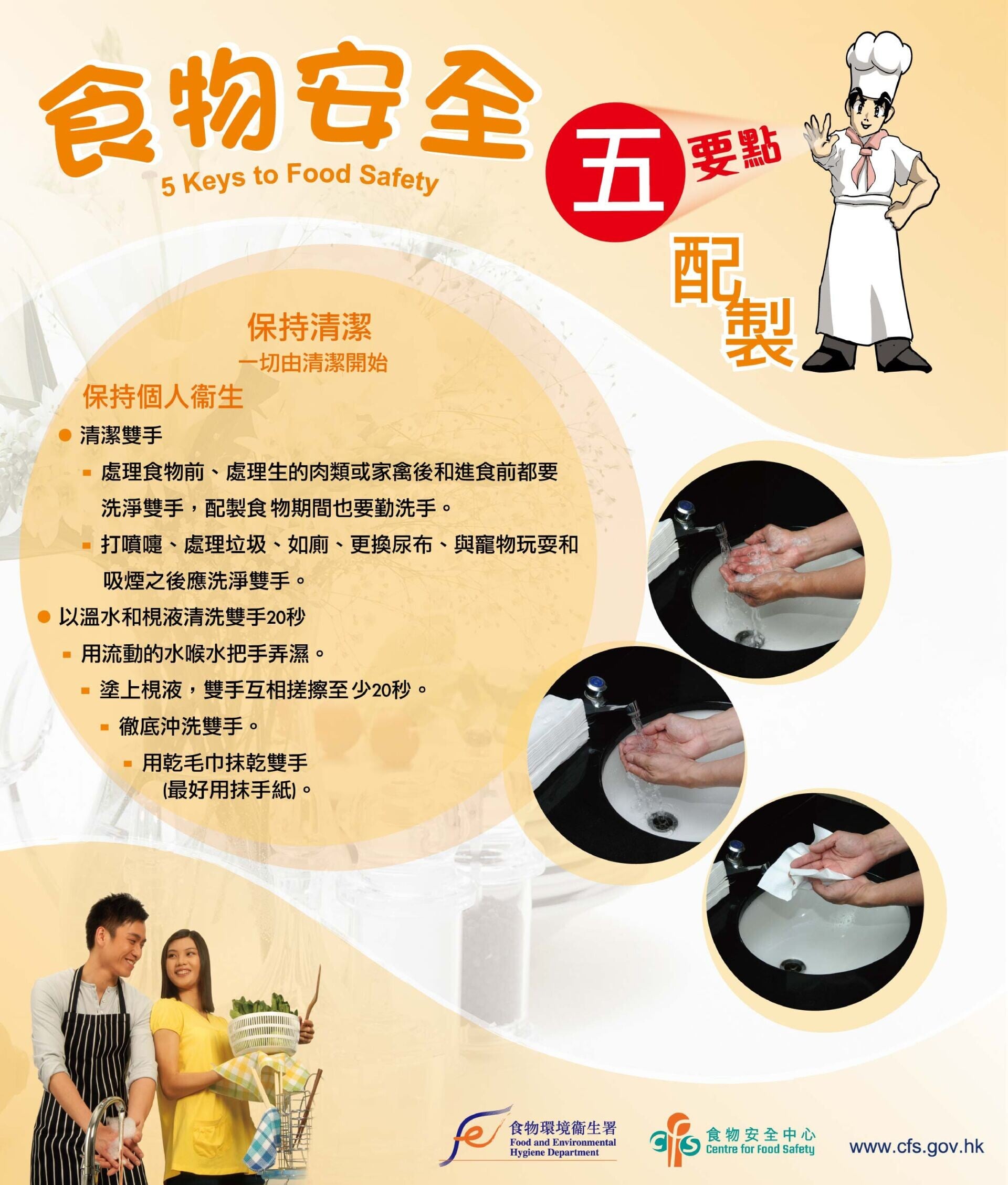 食物安全五要點（食物安全中心/食物環境衛生署）