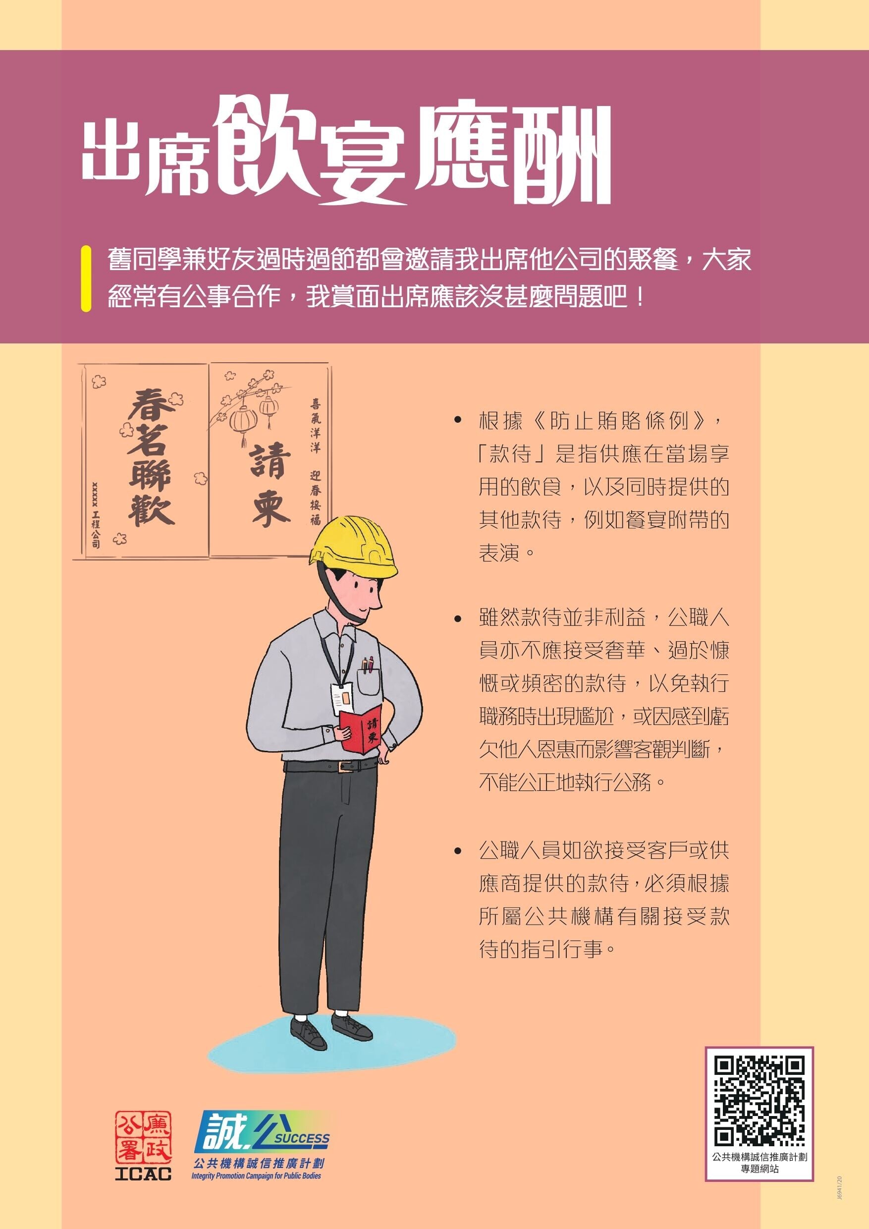 防止賄賂條例｜何謂公職人員？（ICAC）