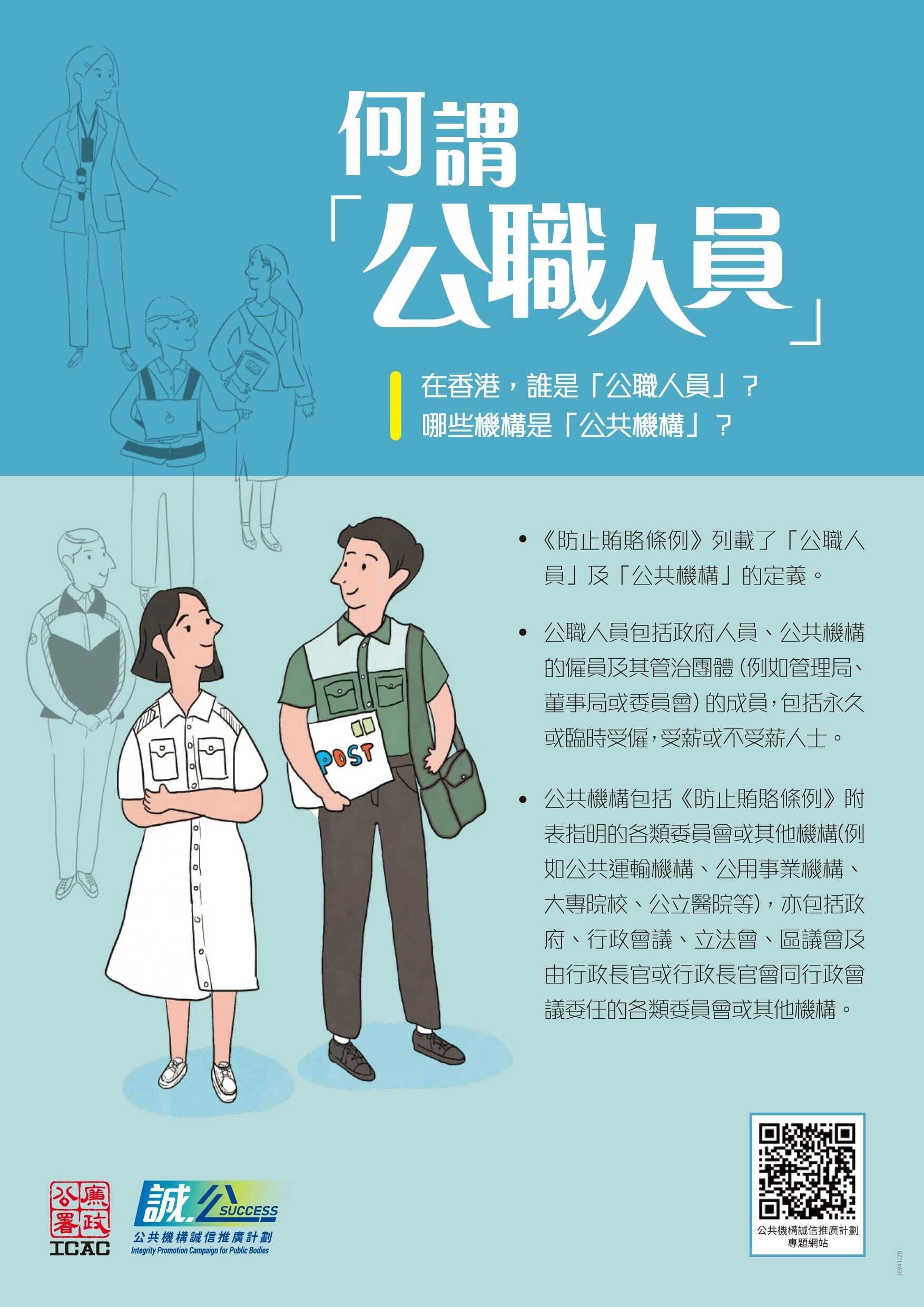 防止賄賂條例｜何謂公職人員？（ICAC）