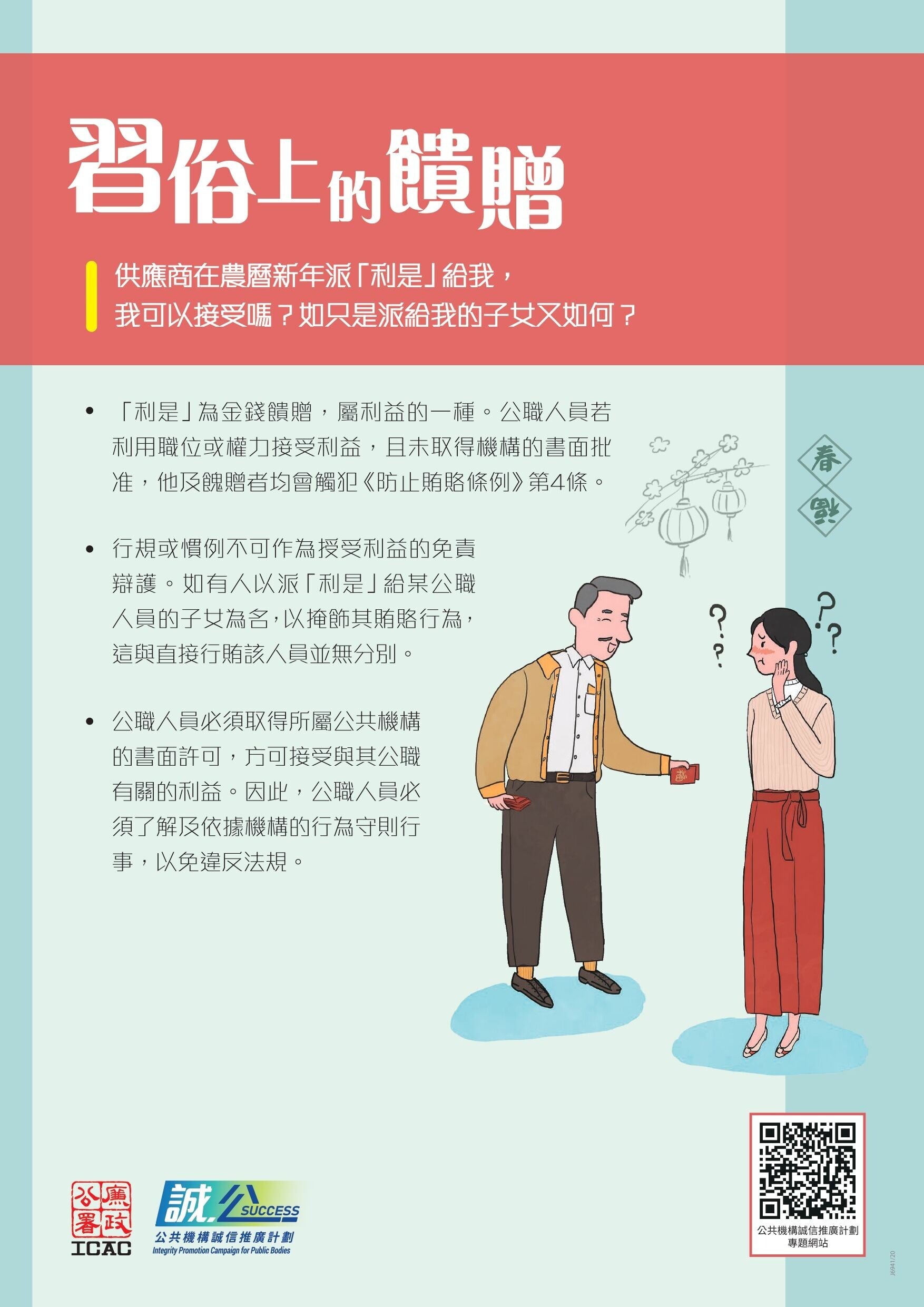 防止賄賂條例｜何謂公職人員？（ICAC）