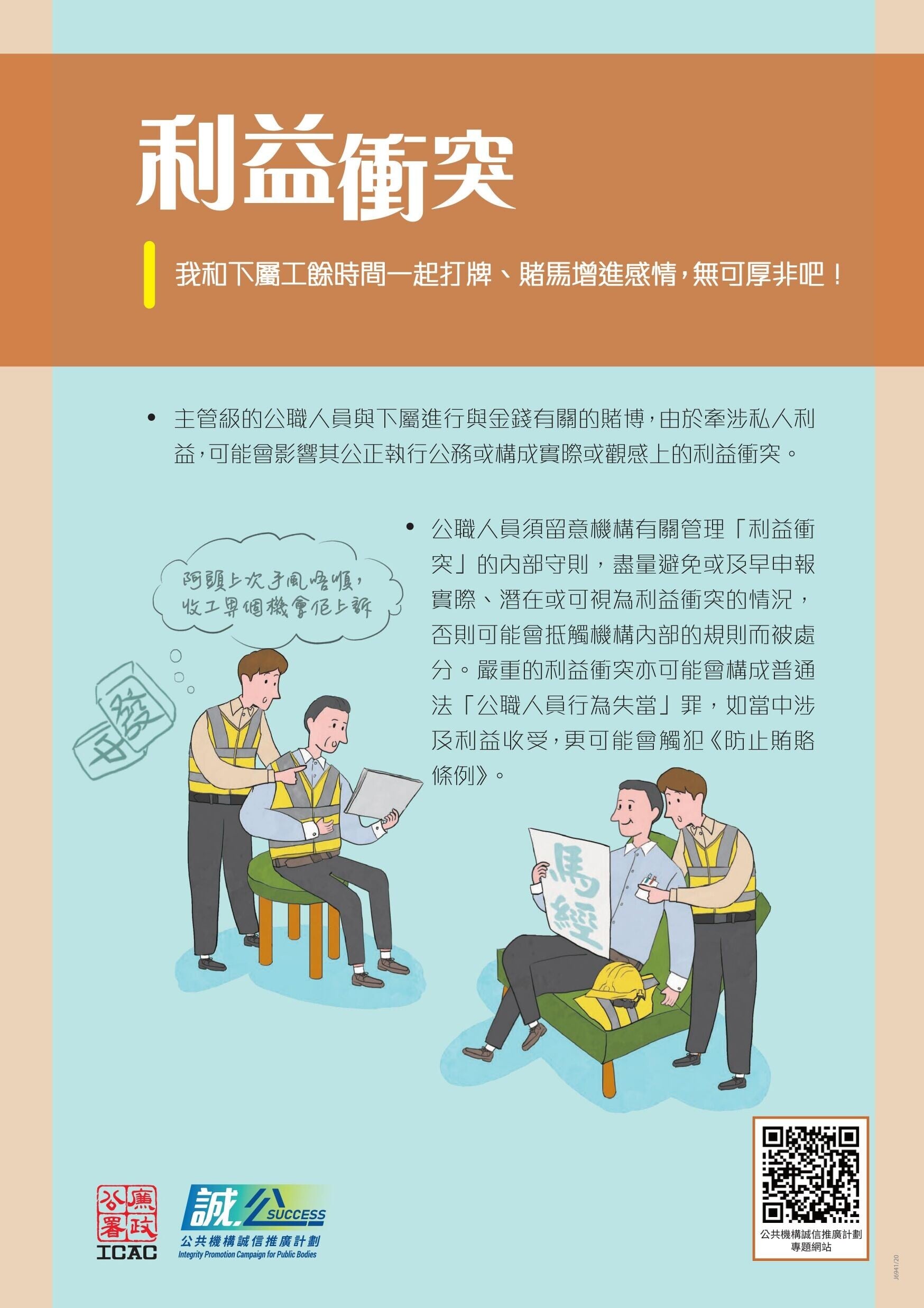 防止賄賂條例｜何謂公職人員？（ICAC）