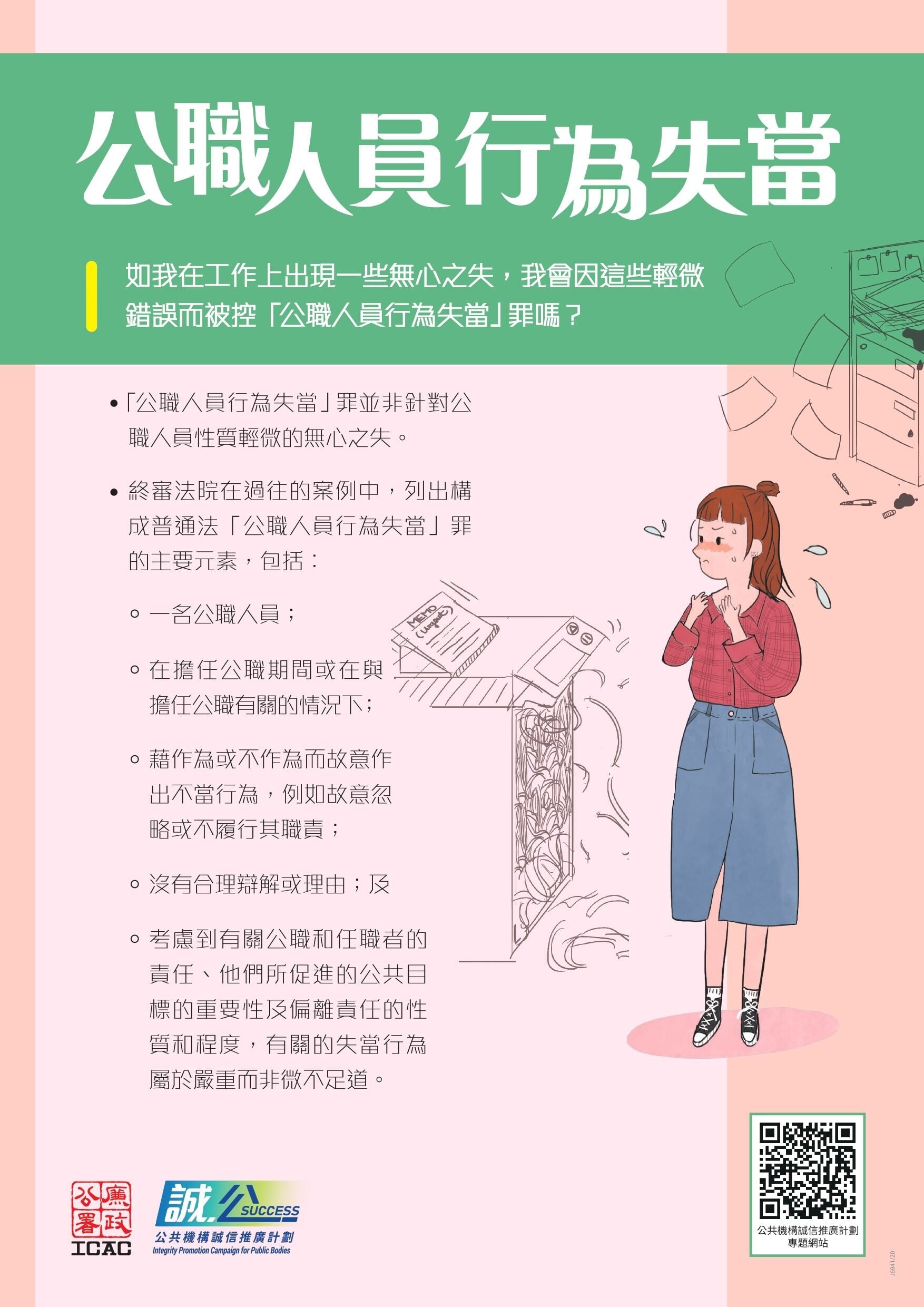 防止賄賂條例｜何謂公職人員？（ICAC）