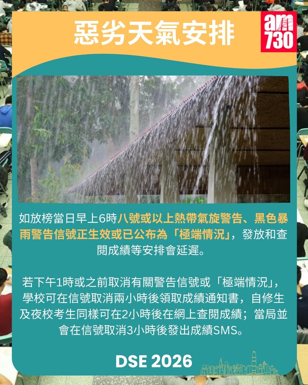 DSE2026放榜懶人包｜重要日期/惡劣天氣安排/覆核方法/放榜前準備/物資清單（am730製圖）