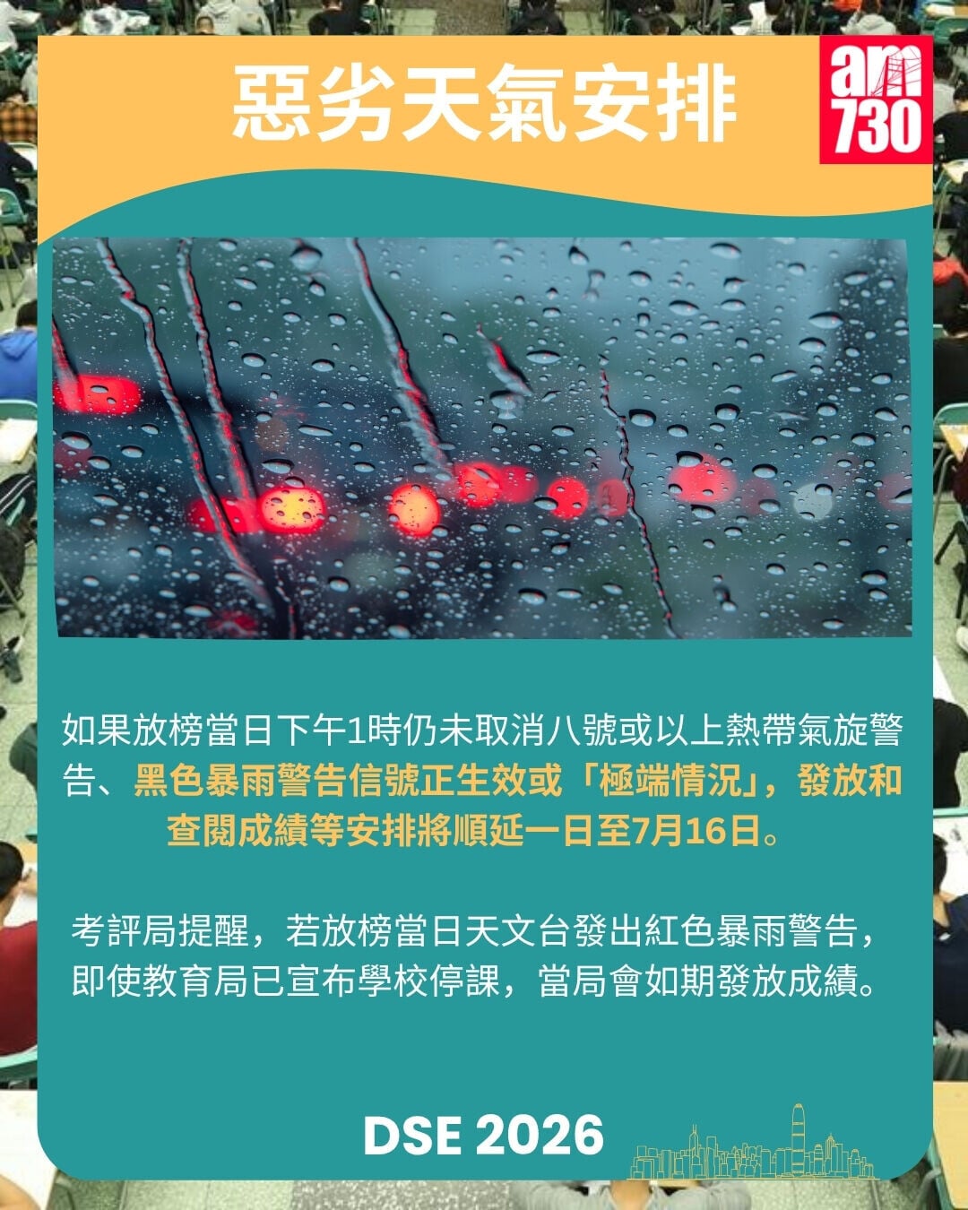 DSE2026放榜懶人包｜重要日期/惡劣天氣安排/覆核方法/放榜前準備/物資清單（am730製圖）