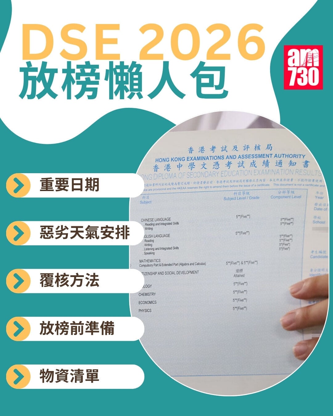 DSE2026放榜懶人包｜重要日期/惡劣天氣安排/覆核方法/放榜前準備/物資清單（am730製圖）
