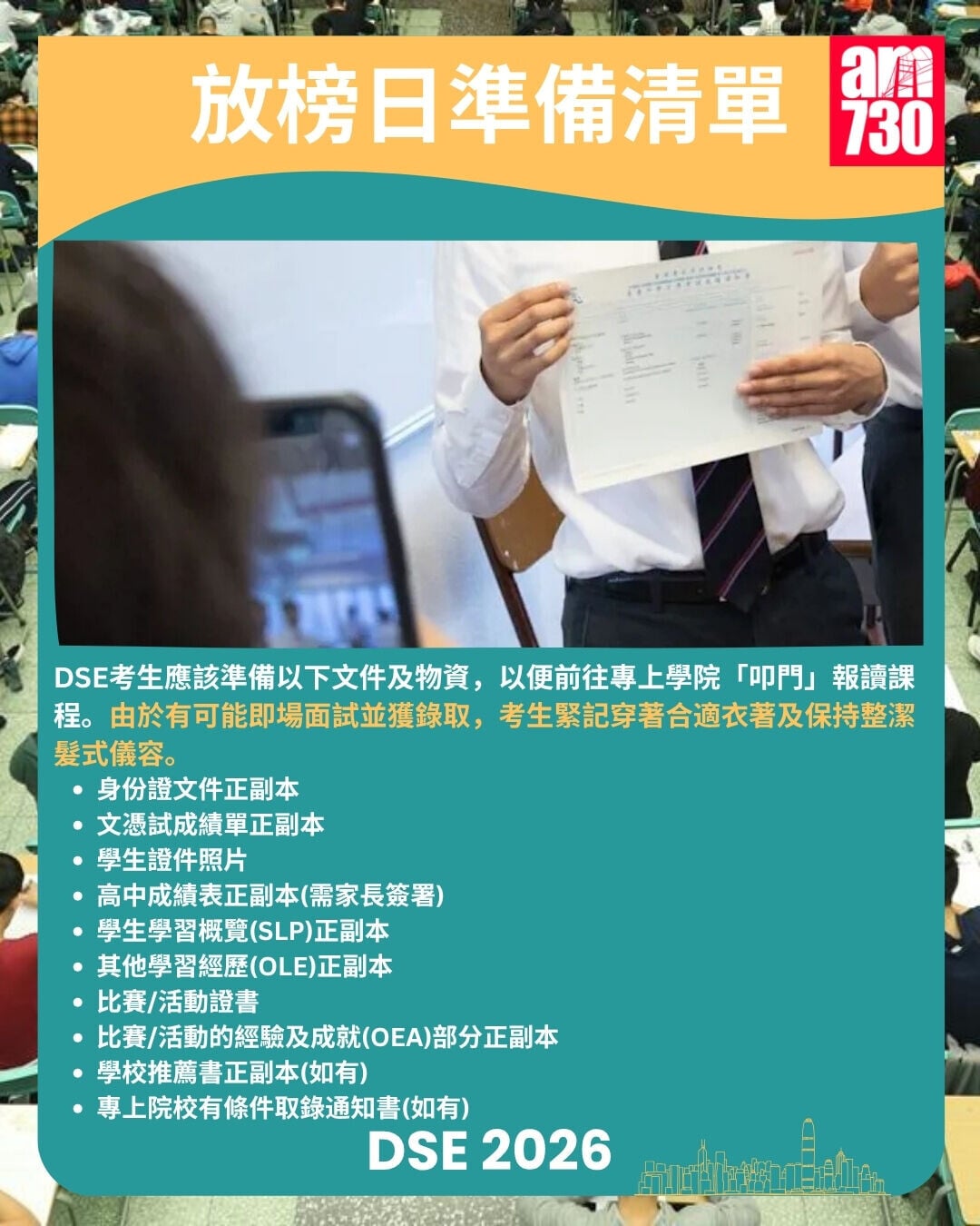 DSE2026放榜懶人包｜重要日期/惡劣天氣安排/覆核方法/放榜前準備/物資清單（am730製圖）