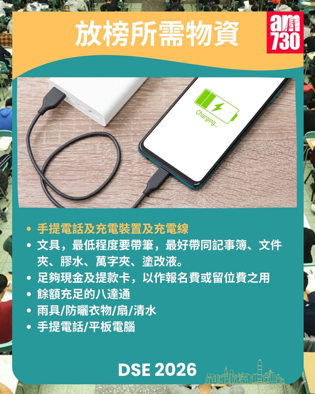 DSE2026放榜懶人包｜重要日期/惡劣天氣安排/覆核方法/放榜前準備/物資清單（am730製圖）