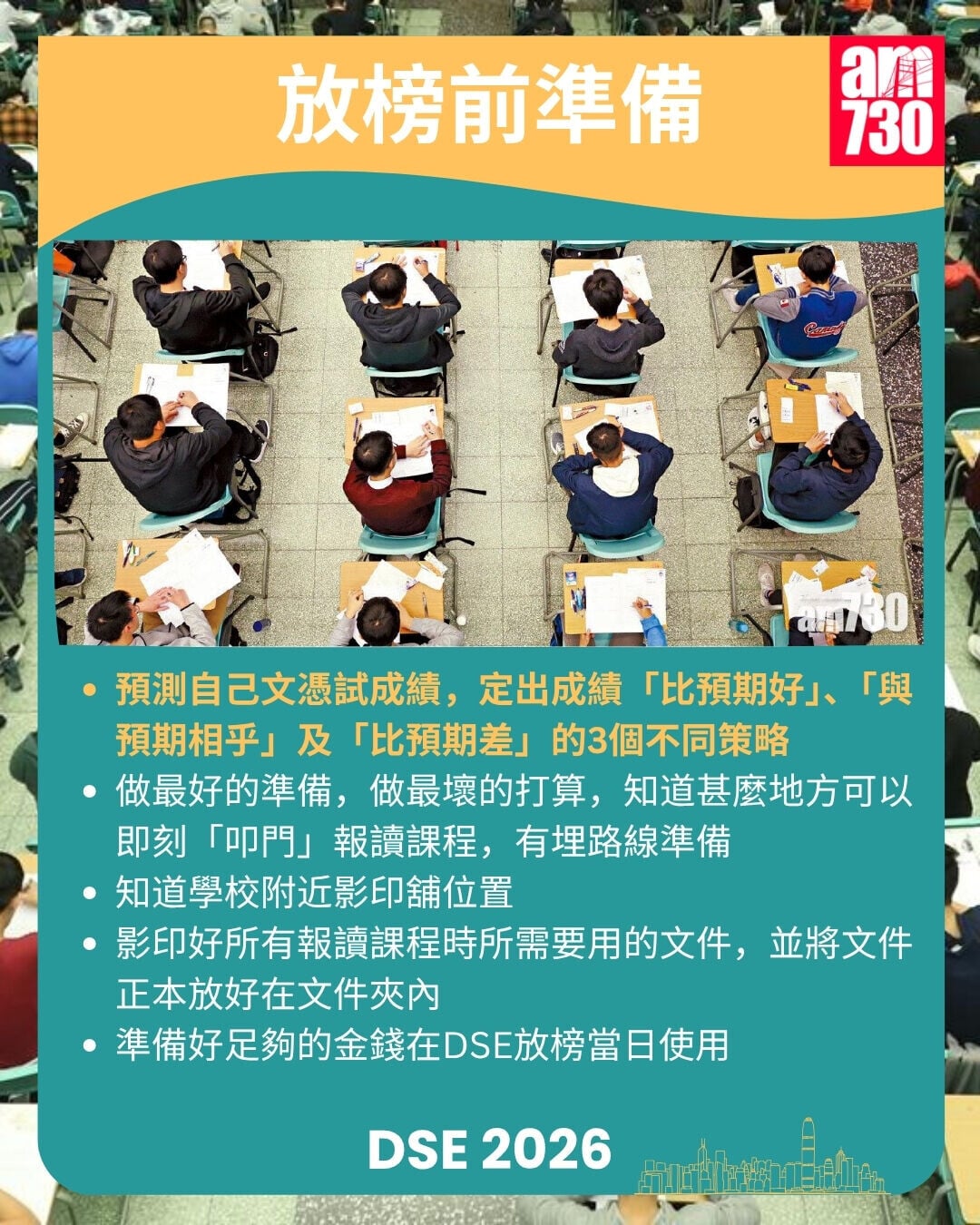 DSE2026放榜懶人包｜重要日期/惡劣天氣安排/覆核方法/放榜前準備/物資清單（am730製圖）