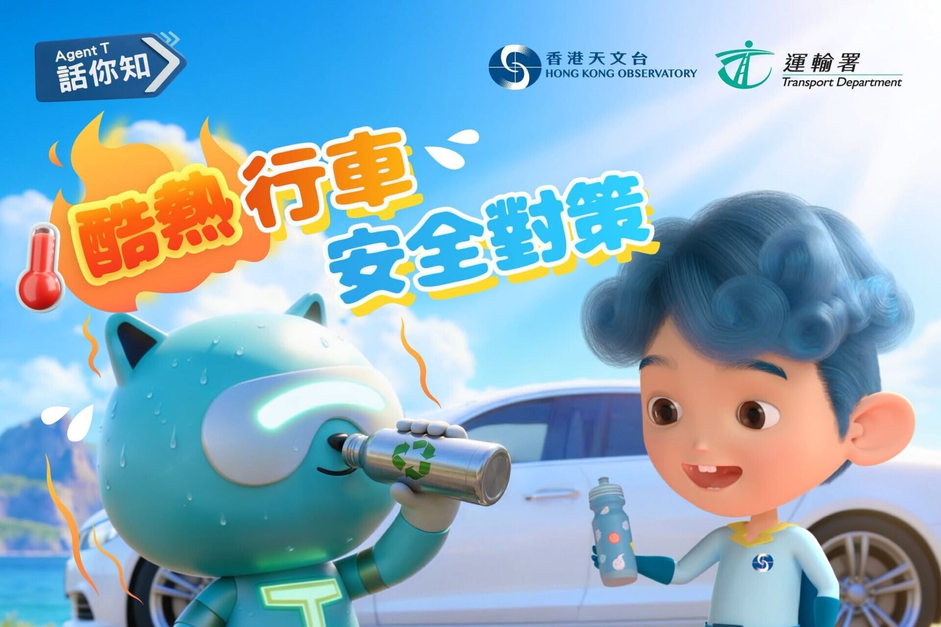 酷熱行車安全對策,包括勿留兒童或寵物在車內(運輸署)