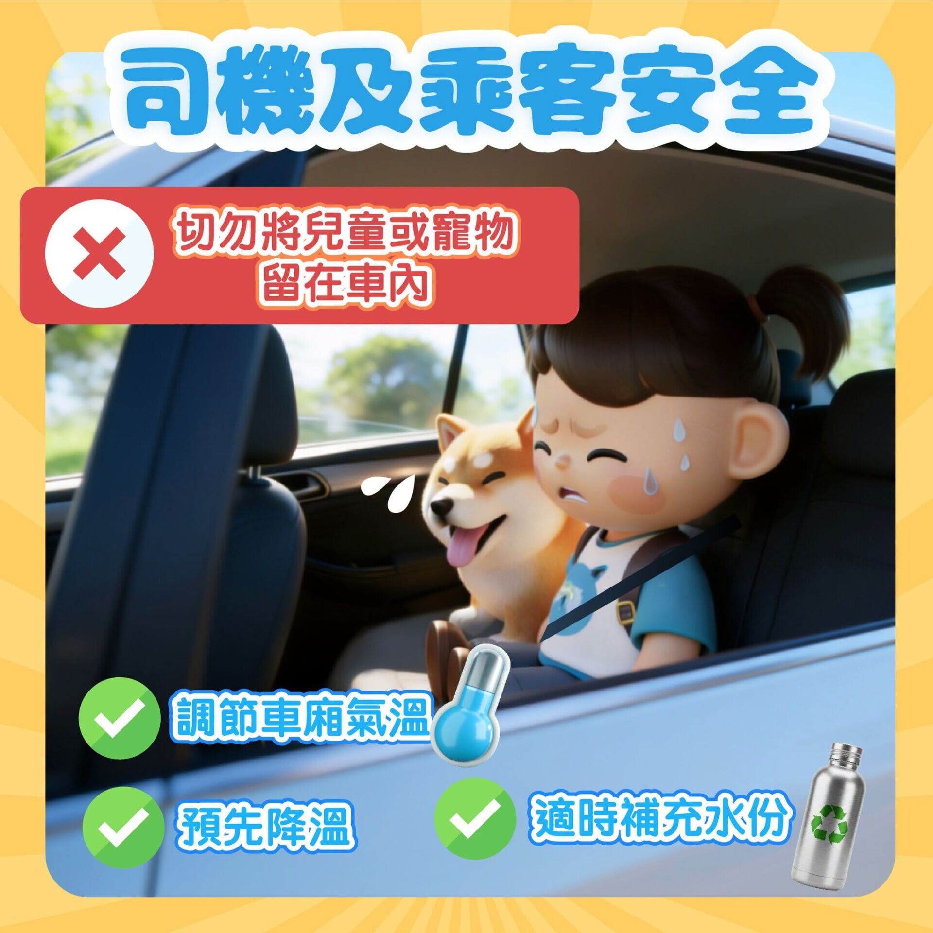 酷熱行車安全對策,包括勿留兒童或寵物在車內(運輸署)