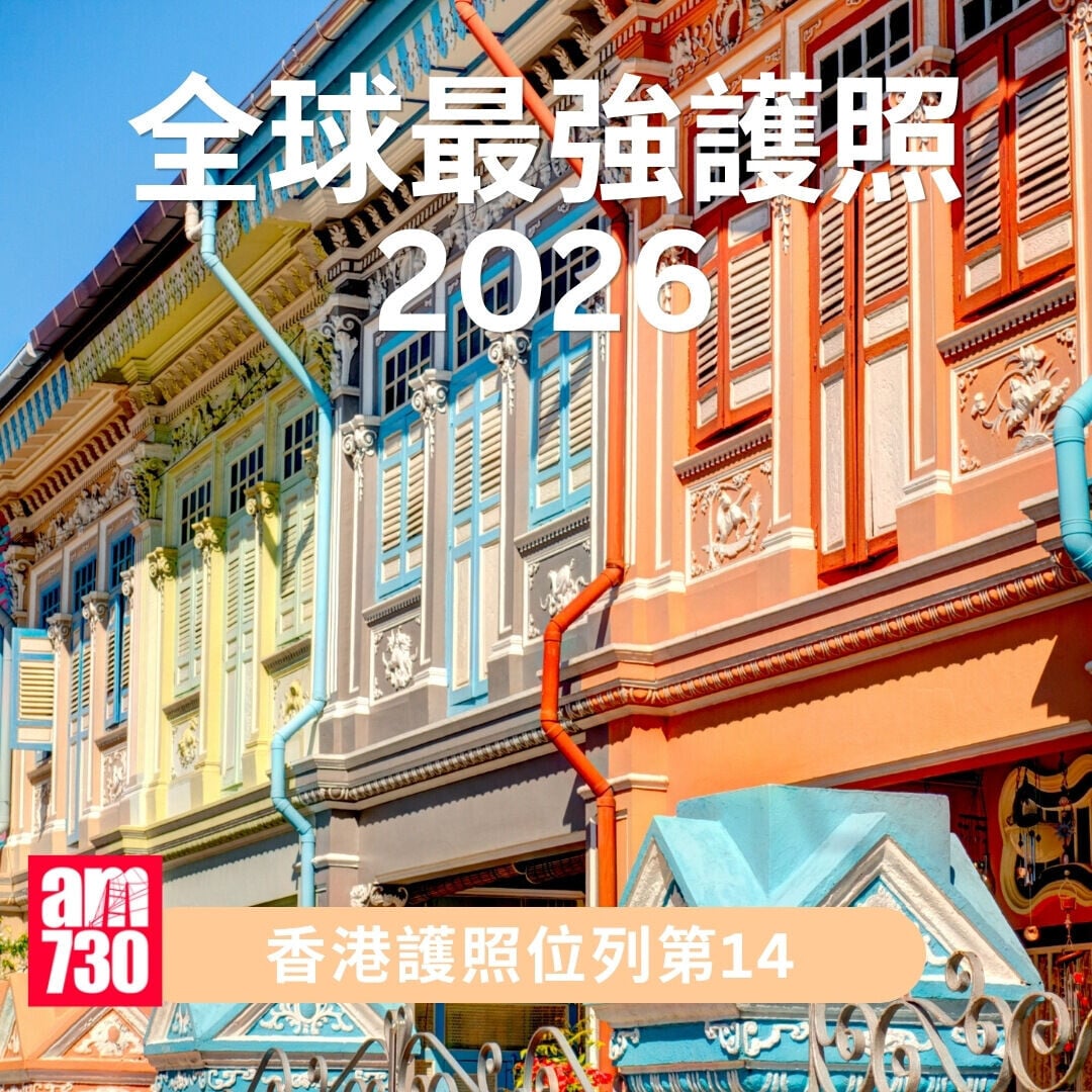 全球護照排名2026︱（am730製圖）