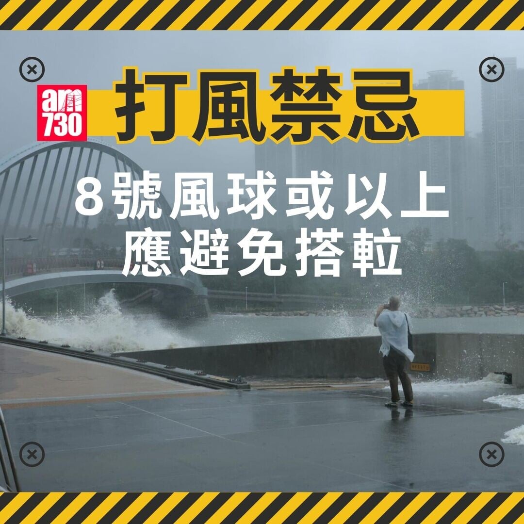 打風禁忌|8號風球或以上 應避免搭𨋢(am730製圖)