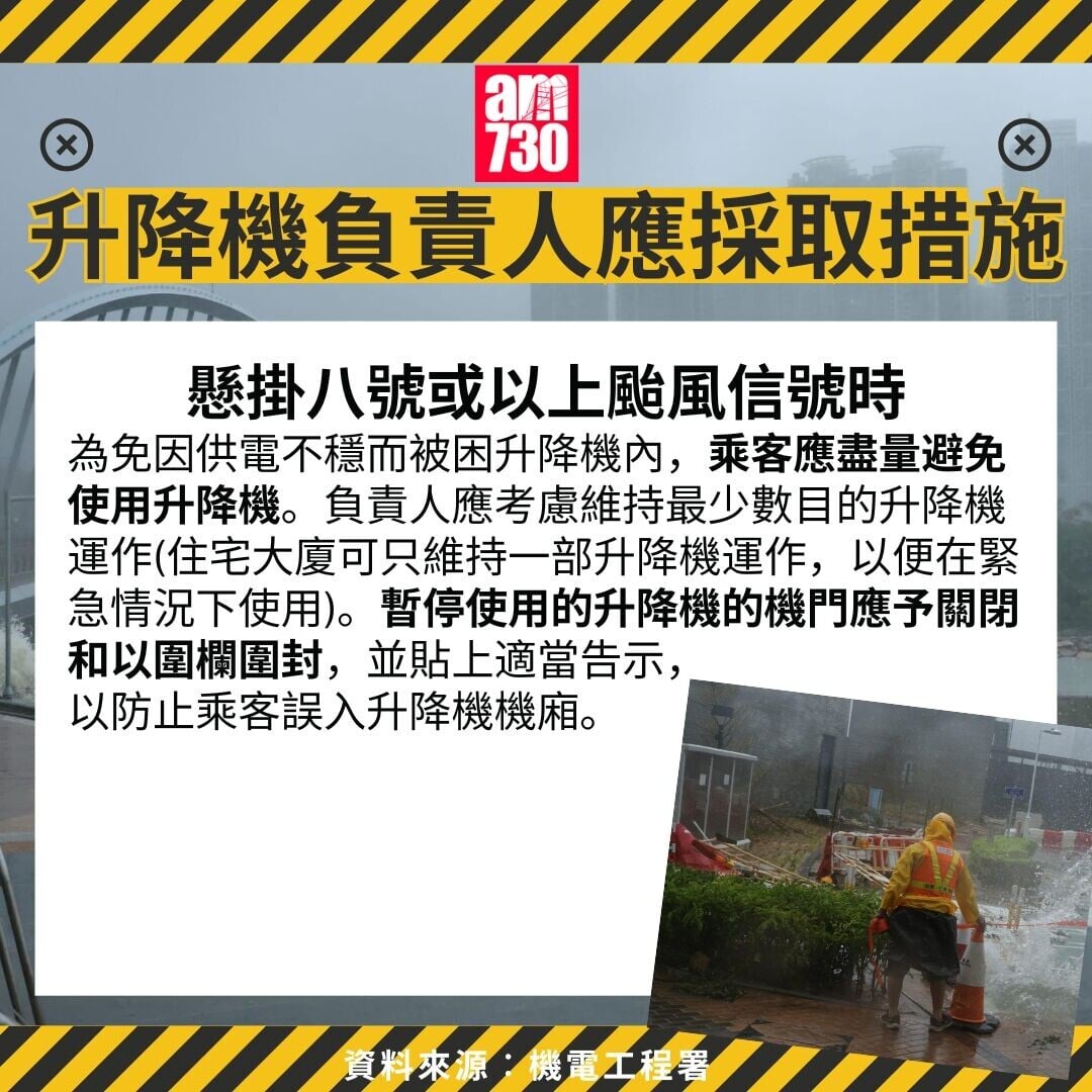 打風禁忌|懸掛八號或以上颱風信號時升降機負責人應採取措施 (am730製圖)
