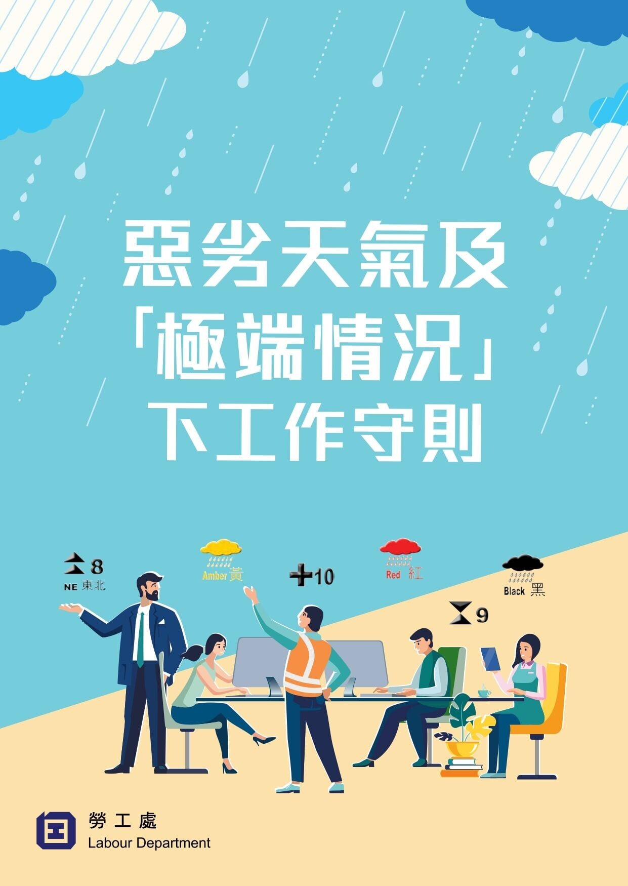 打風|8號風球、9號風球、十號風球、紅雨、黑雨等惡劣天氣及極端情況下工作守則(勞工處)