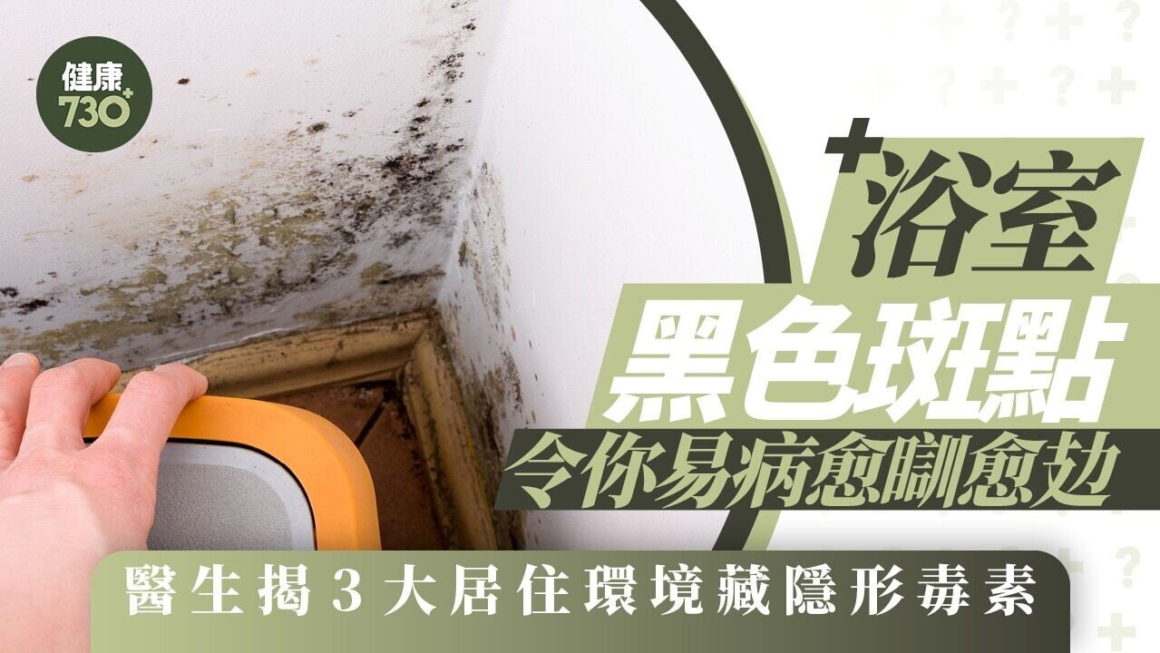 浴室發霉增生病機會 醫生揭3大居住環境藏隱形毒素