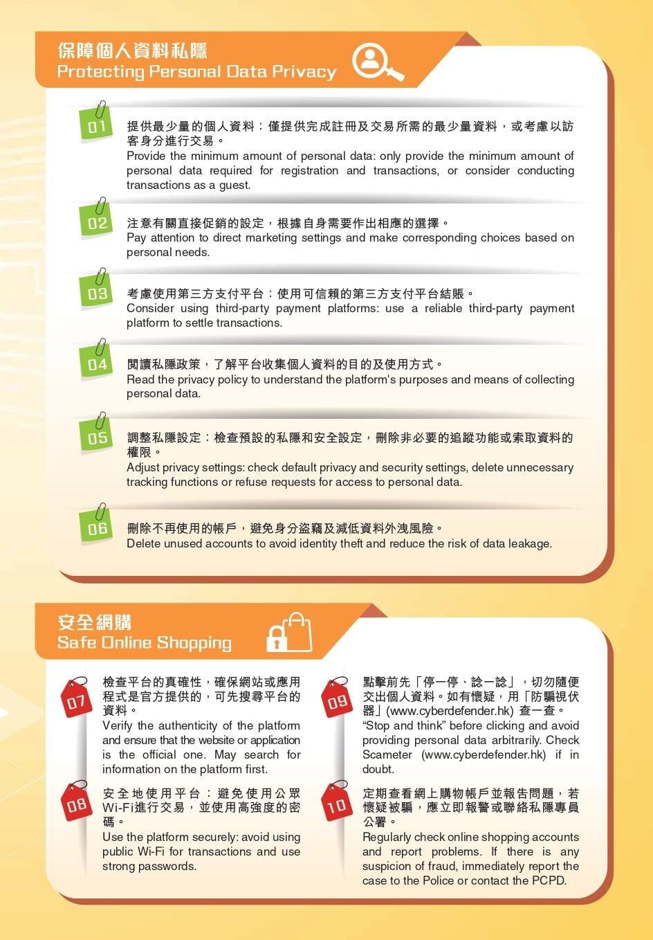 使用網購平台的保障私隱貼士(私隱專員公署)