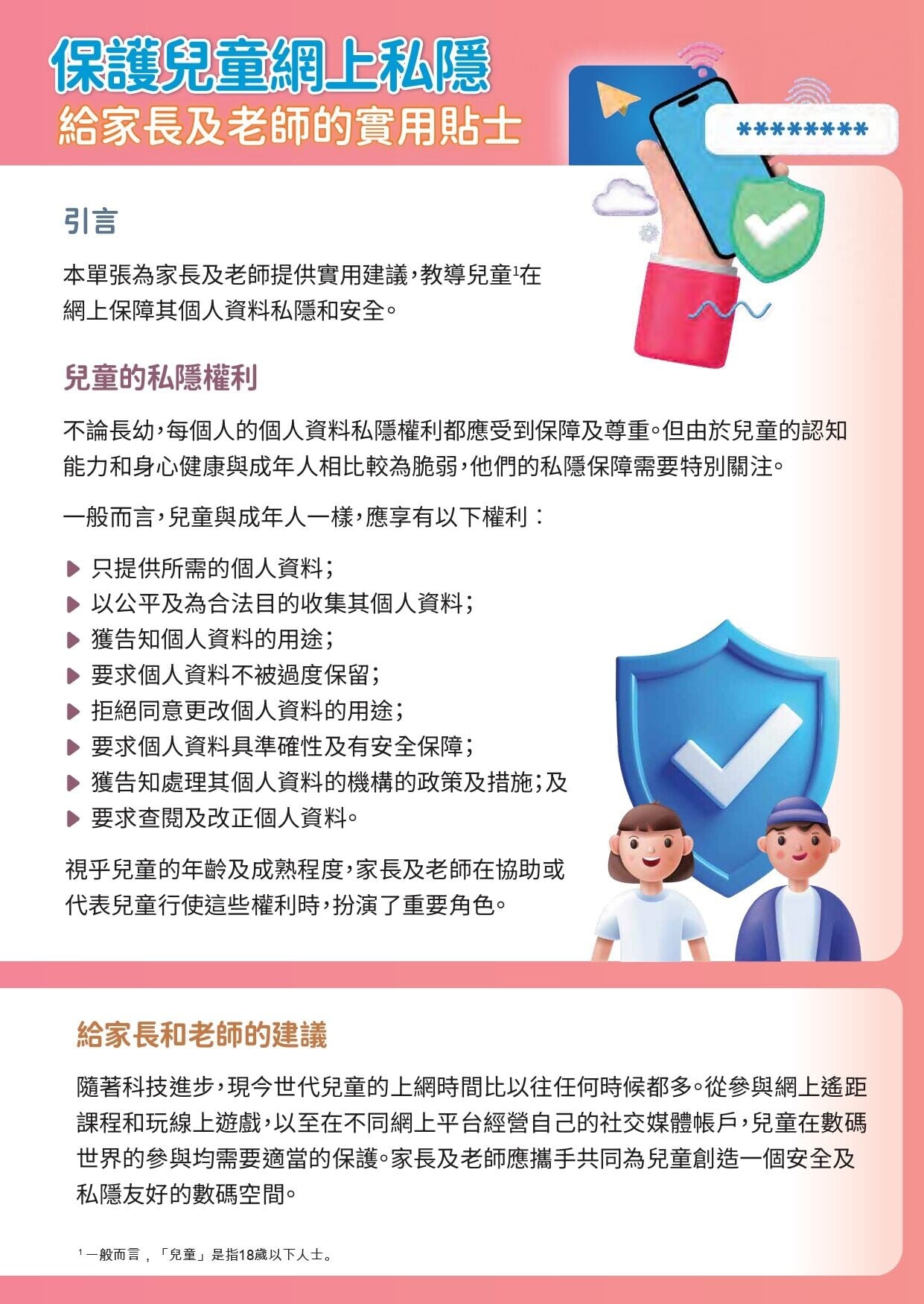 兒童網上私隱,給家長及老師的建議