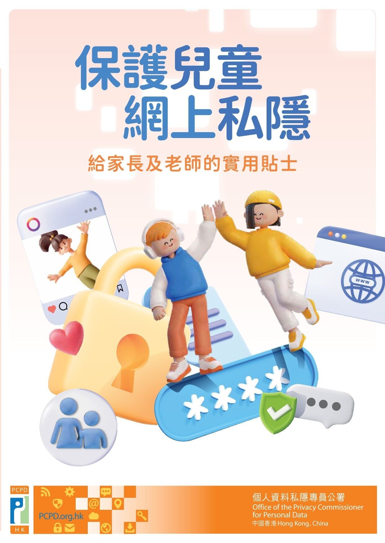 兒童網上私隱,給家長及老師的建議