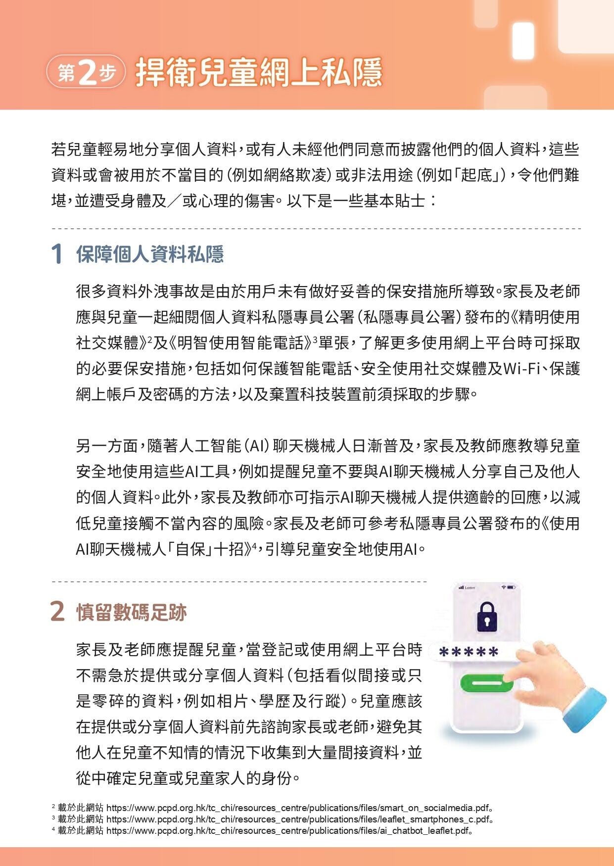 兒童網上私隱,給家長及老師的建議