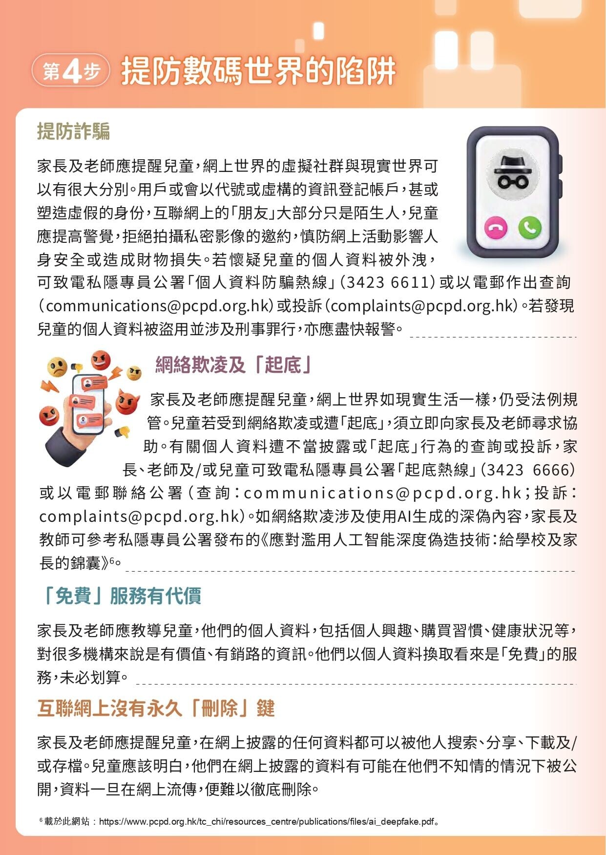 兒童網上私隱,給家長及老師的建議