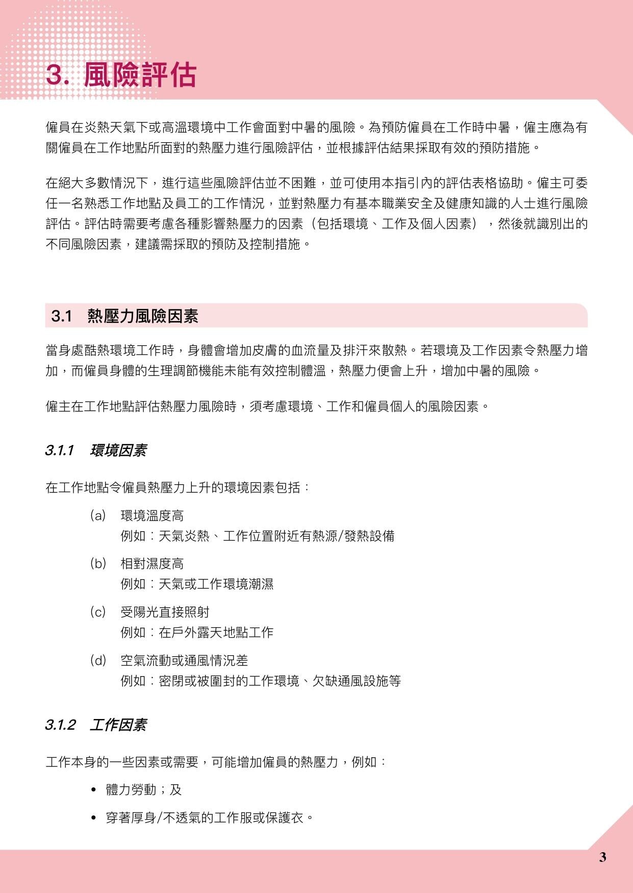 預防工作時中暑指引|香港暑熱指數(HKHI)及工作暑熱警告(勞工處)