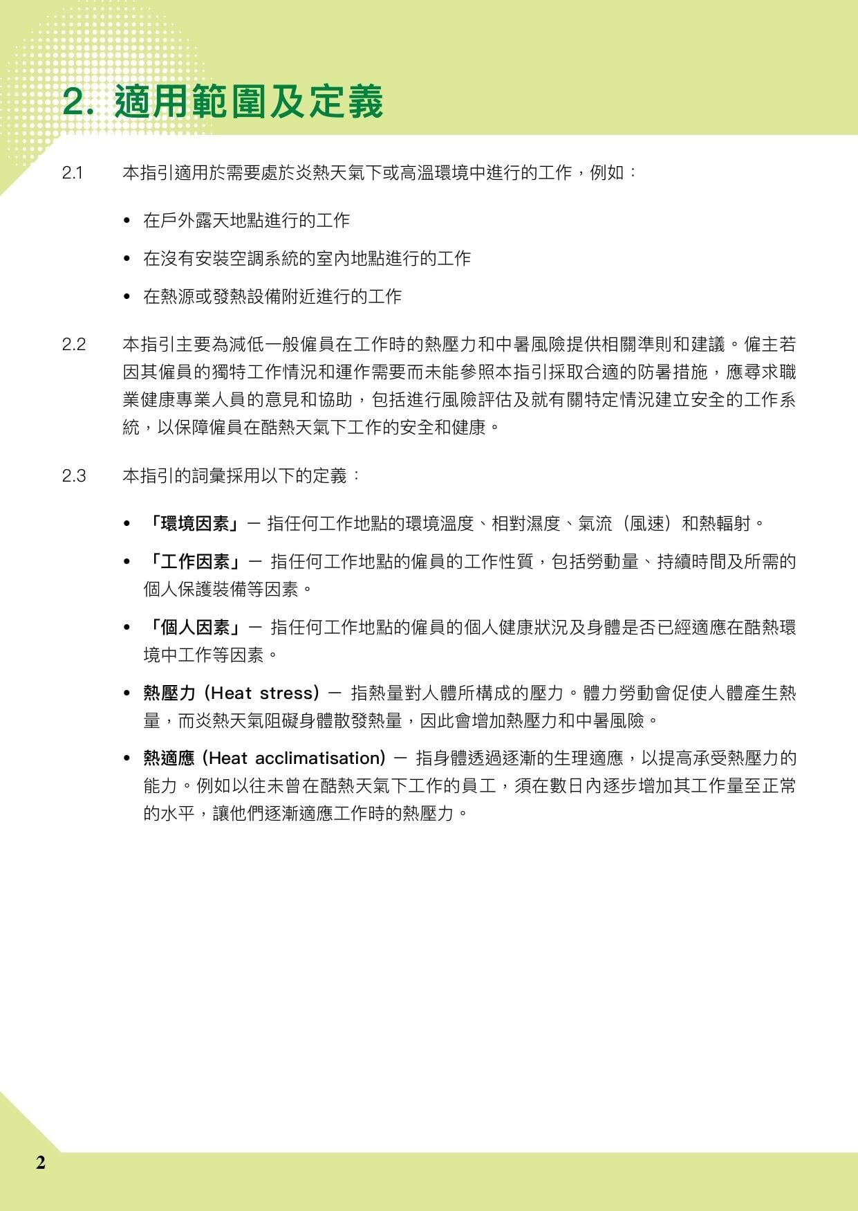 預防工作時中暑指引|香港暑熱指數(HKHI)及工作暑熱警告(勞工處)