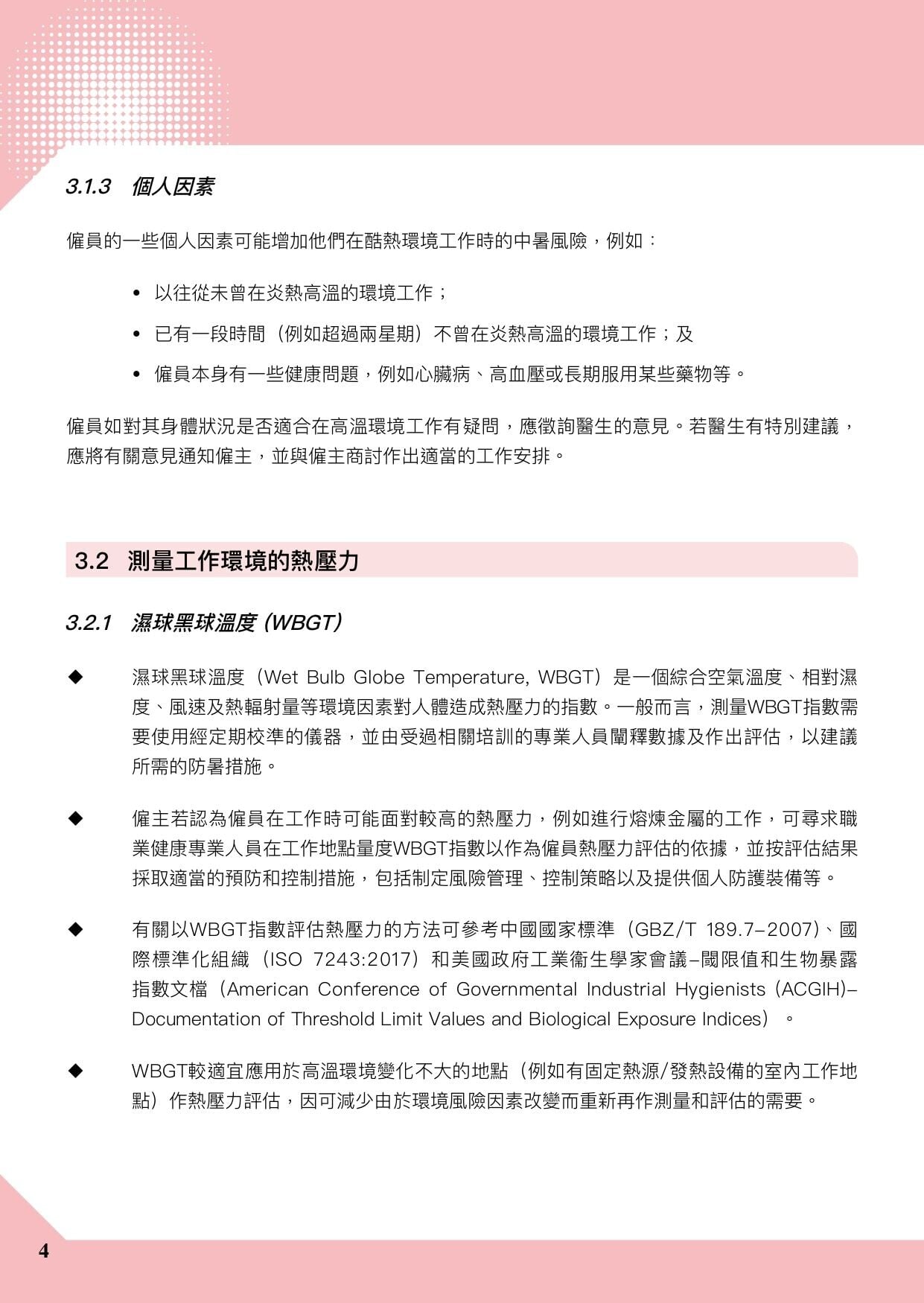 預防工作時中暑指引|香港暑熱指數(HKHI)及工作暑熱警告(勞工處)