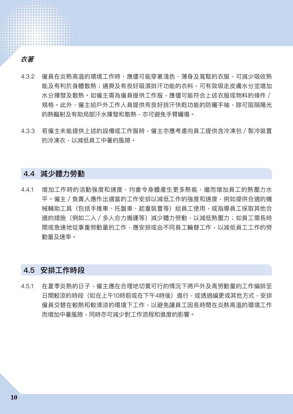 預防工作時中暑指引|香港暑熱指數(HKHI)及工作暑熱警告(勞工處)