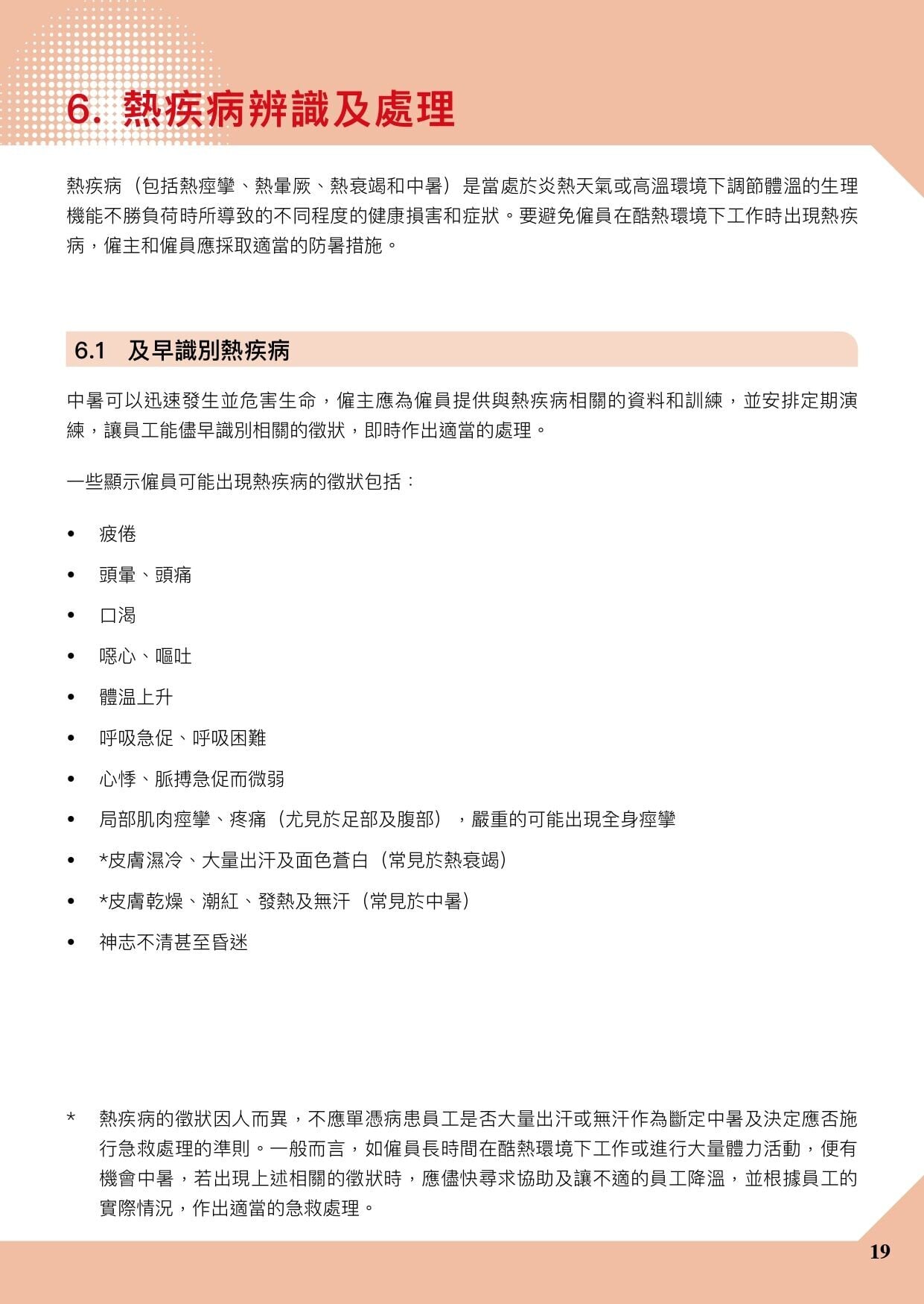 預防工作時中暑指引|香港暑熱指數(HKHI)及工作暑熱警告(勞工處)