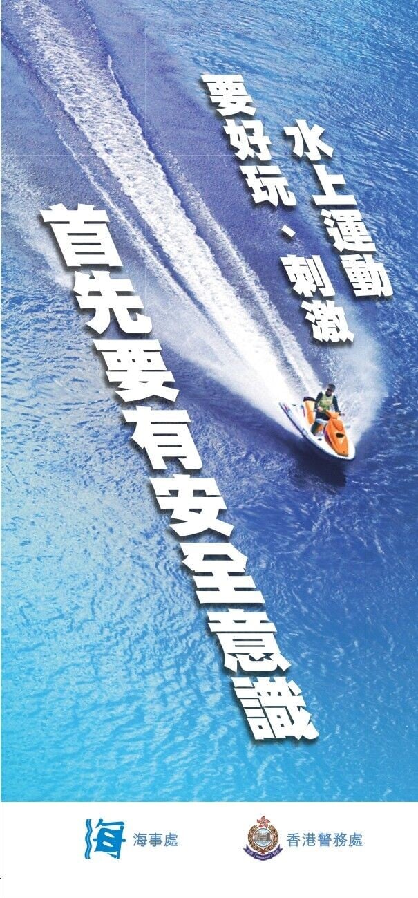 水上運動安全忠告