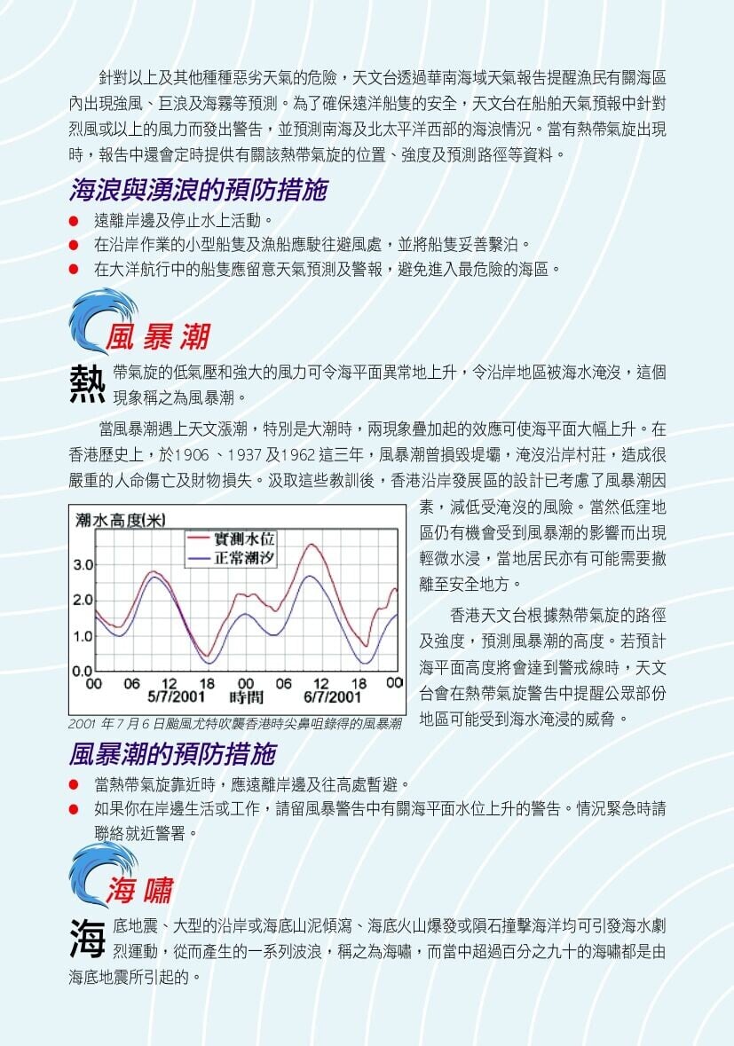 風昄潮及海嘯(香港天文台)