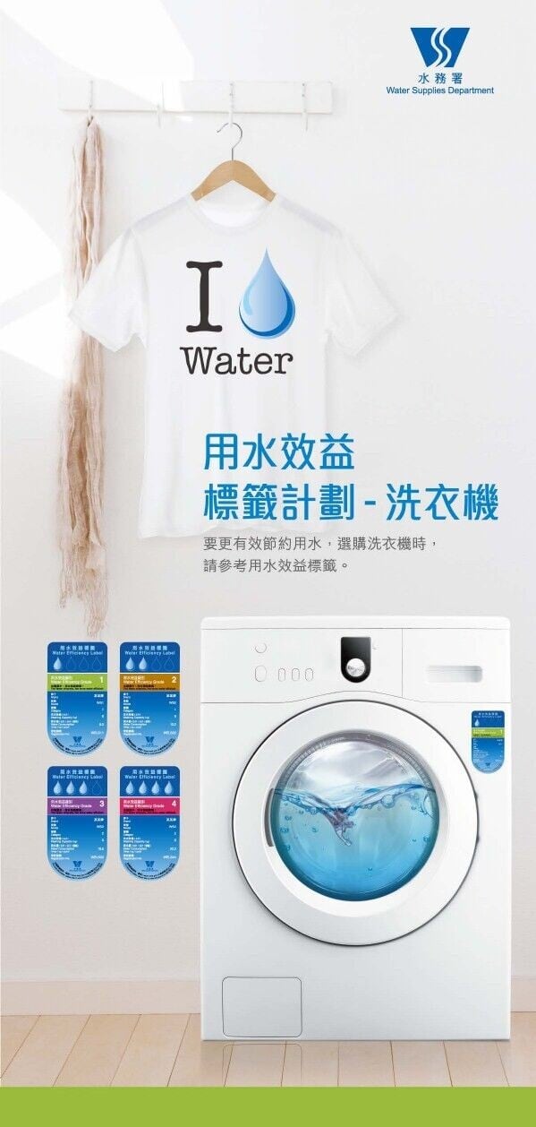 用水效益標籤計劃-洗衣機(水務署)