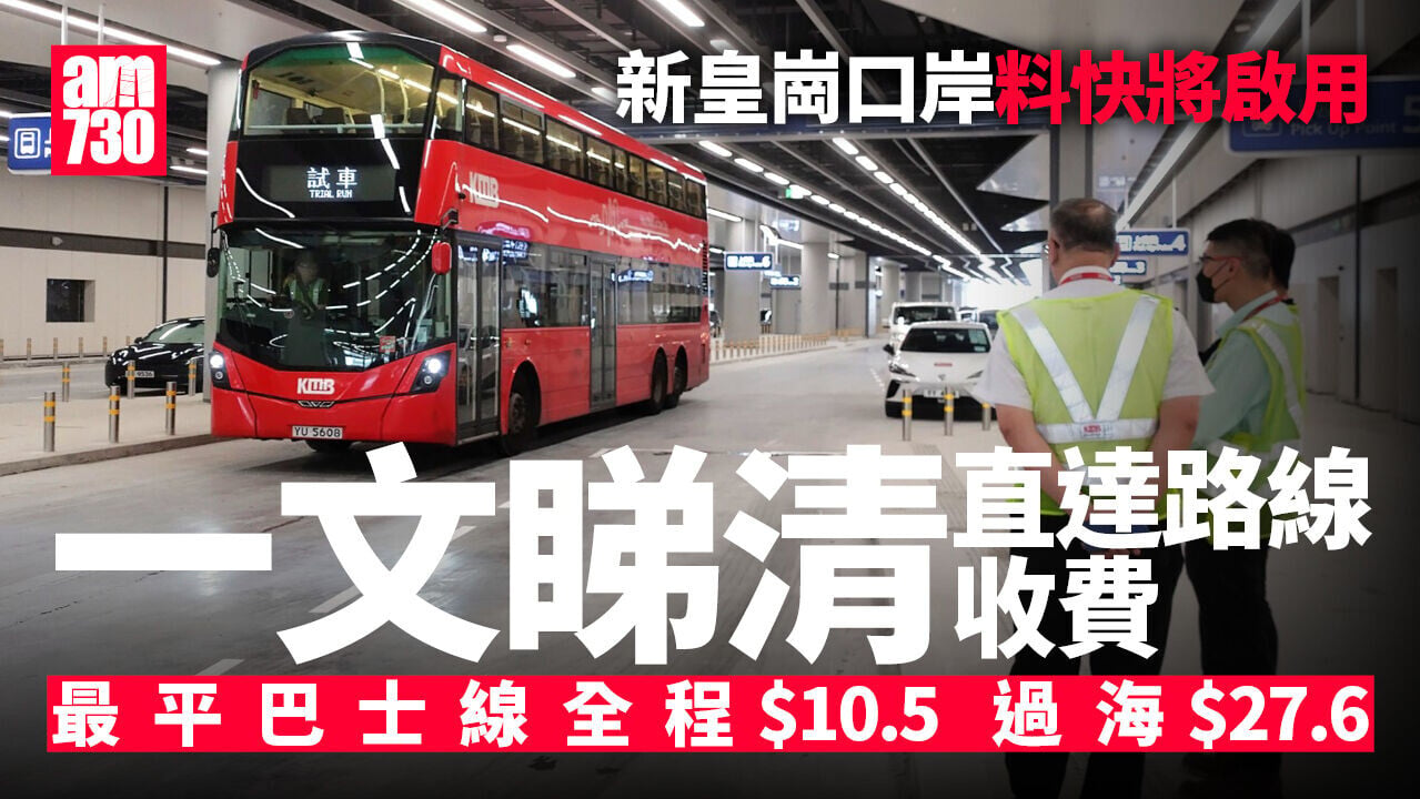 新皇崗口岸懶人包｜一文睇清直達巴士小巴交通收費　最平巴士只需10.5元　通宵線將改稱NB73