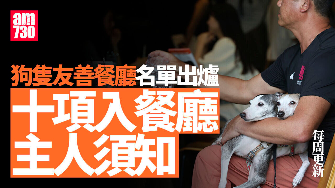 狗隻友善餐廳名單更新至8月13日｜狗隻入食肆懶人包　3類食肆仍禁入