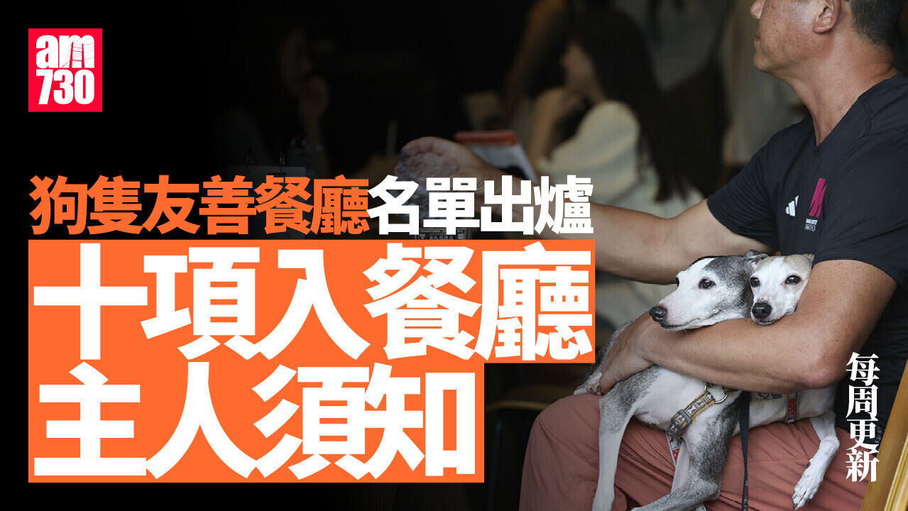狗隻友善餐廳名單更新至8月13日｜狗隻入食肆懶人包　3類食肆仍禁入