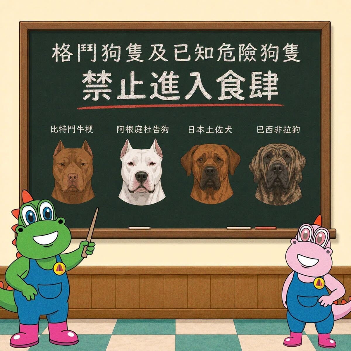 格鬥狗隻」(包括比特鬥牛㹴、阿根庭杜告狗、日本土佐犬、巴西非拉狗及該四個品種的混種狗隻)或「已知危險狗隻」不得進入食肆