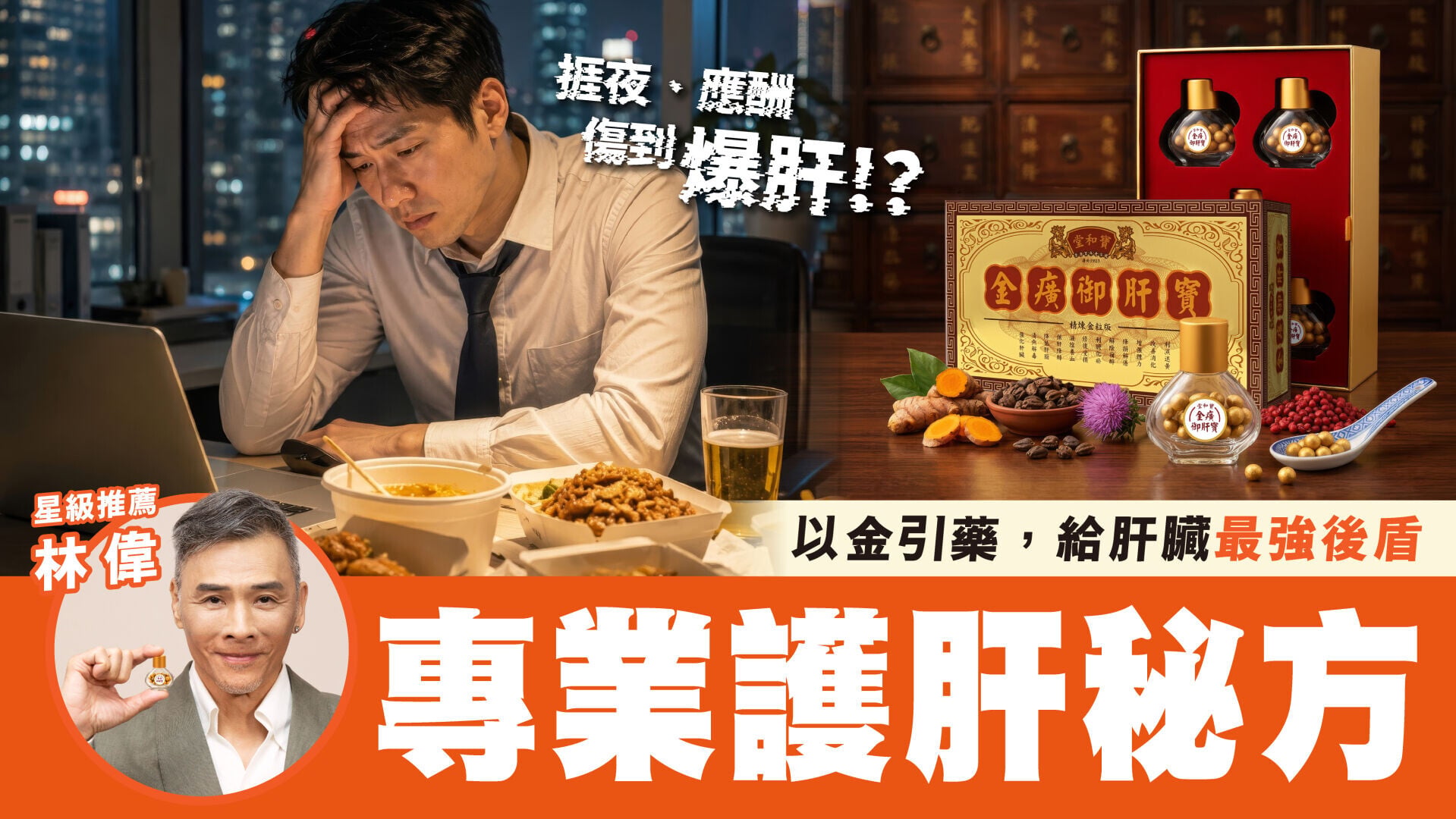 以金引藥｜原來真有其事！捱夜應酬飲到爆肝？宿醉愈來愈難散、面色暗黃 原來係「肝臟求救」！立即教你保肝「真．黃金配方」