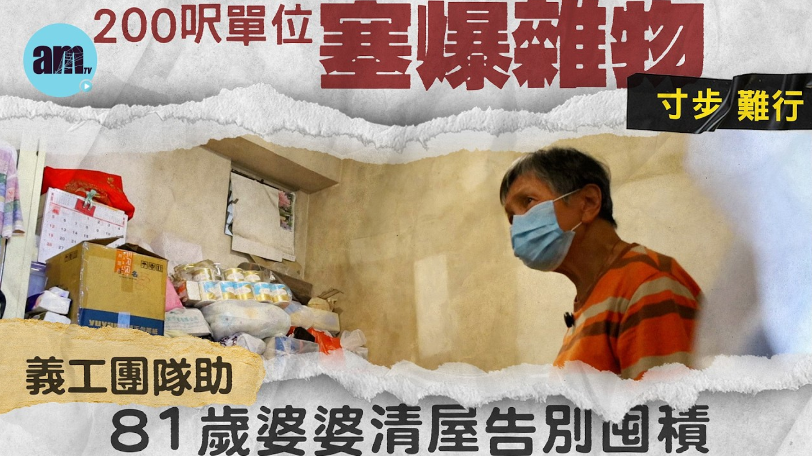 am專題｜200呎單位塞爆雜物寸步難行 義工隊助81歲婆婆清屋 告別囤積