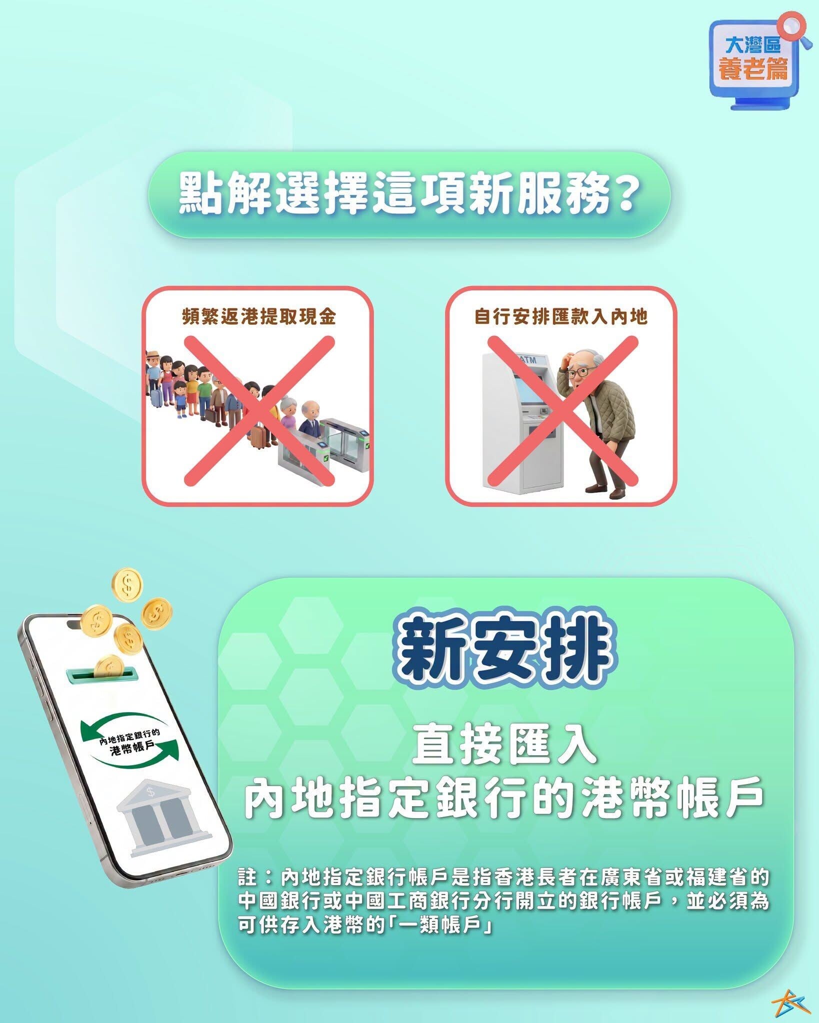 向領取可攜現金援助的長者提供跨境匯款服務,費用全免(粵港澳大灣區發展辦公室)
